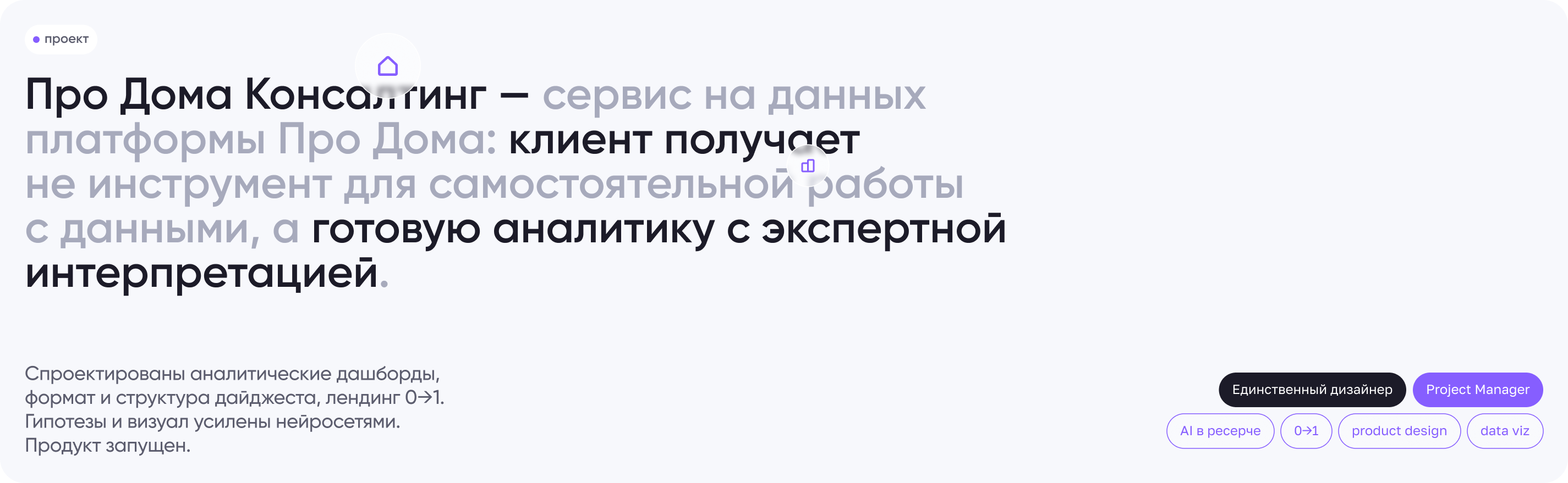 Дашборды и лендинг — Про Дома Консалтинг — Изображение №2 — Интерфейсы на Dprofile