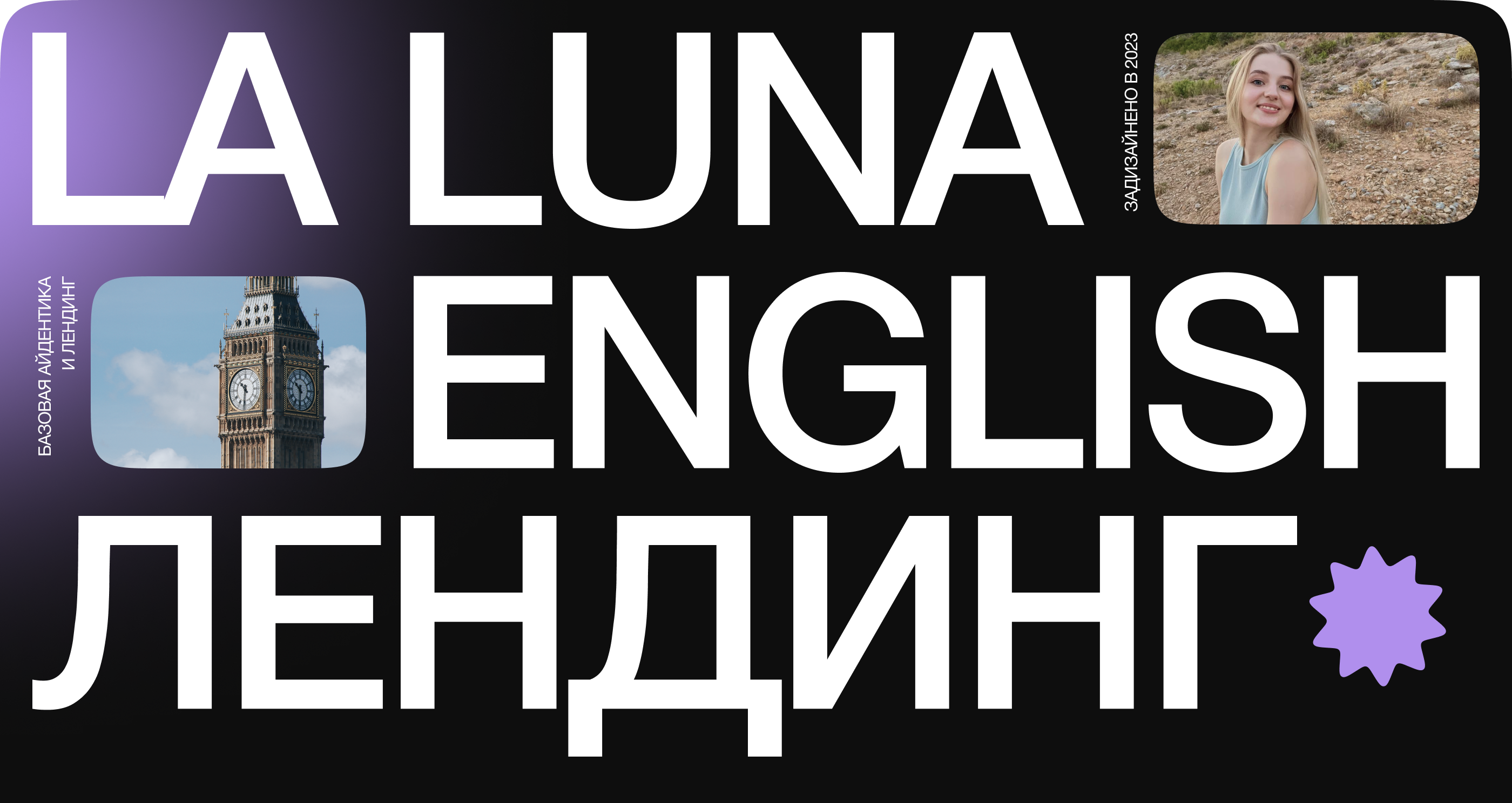 Лендинг и айдентика — LALUNA English — Изображение №1 — Интерфейсы, Брендинг на Dprofile