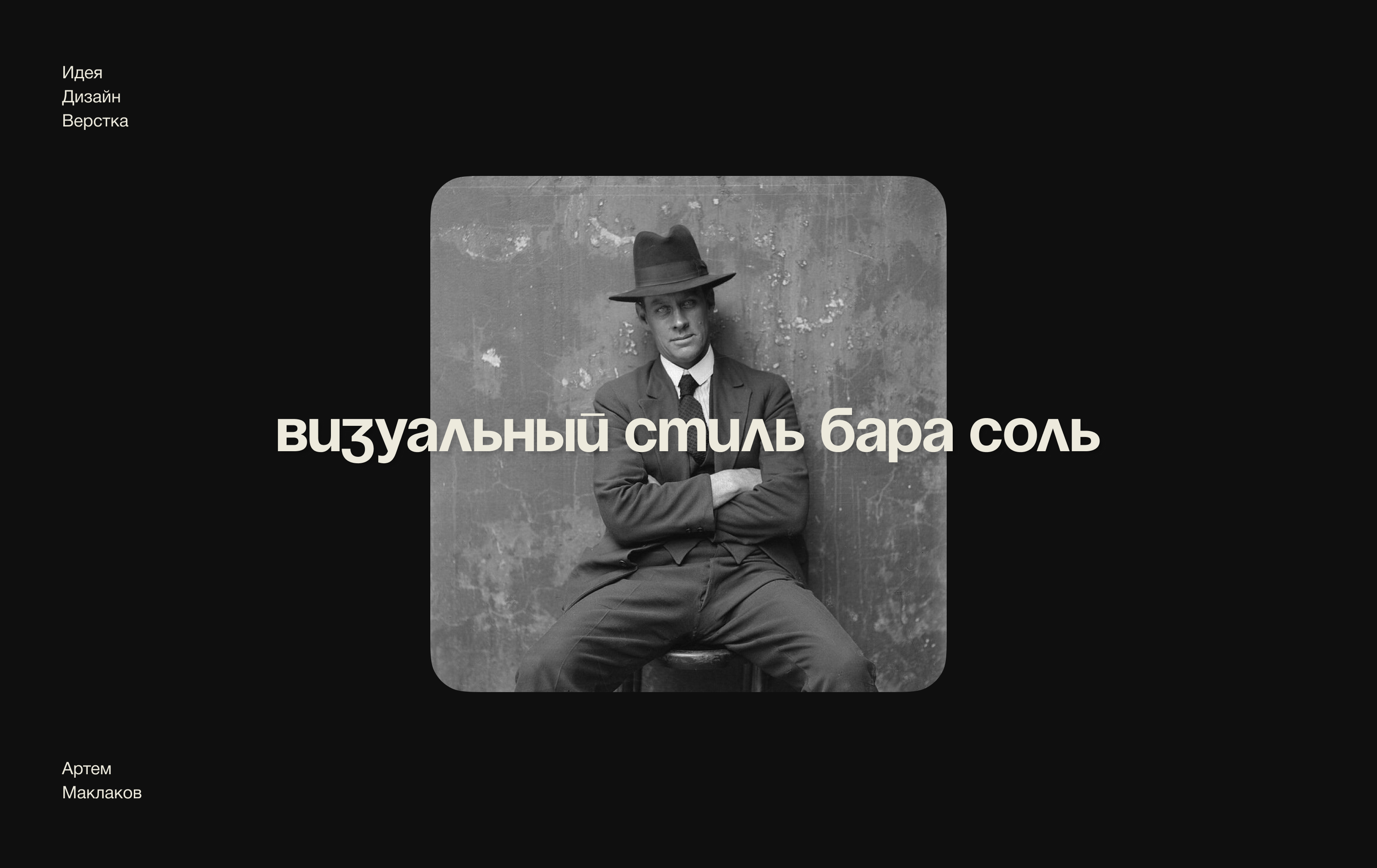 Стиль бара СОЛЬ — Изображение №1 — Брендинг, Маркетинг на Dprofile