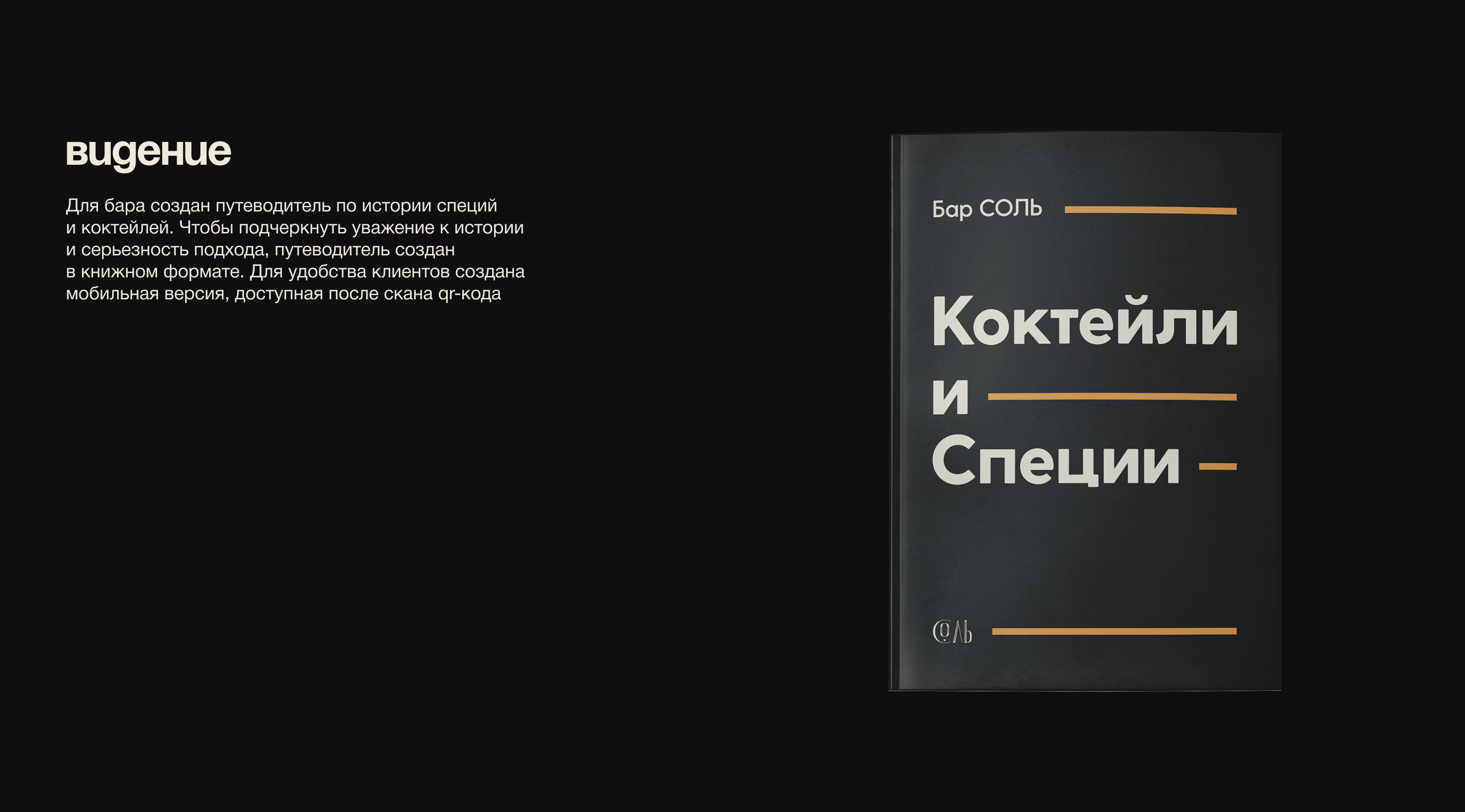 Стиль бара СОЛЬ — Изображение №6 — Брендинг, Маркетинг на Dprofile