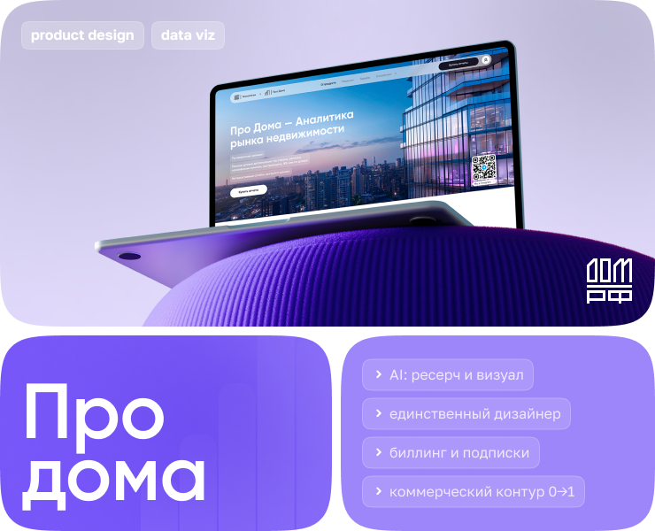 Продукт и лендинг — Про Дома (ДОМ.РФ) — Интерфейсы на Dprofile