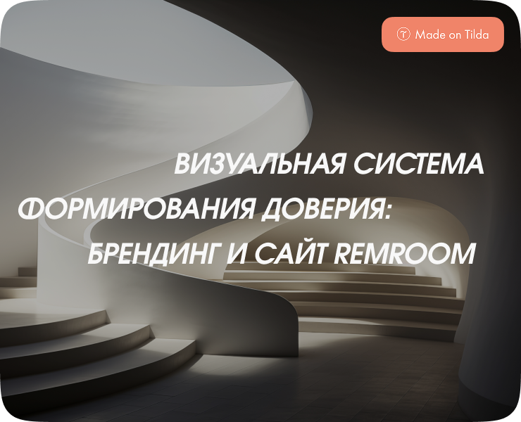 Лендинг и бренд с нуля — REMROOM на Dprofile