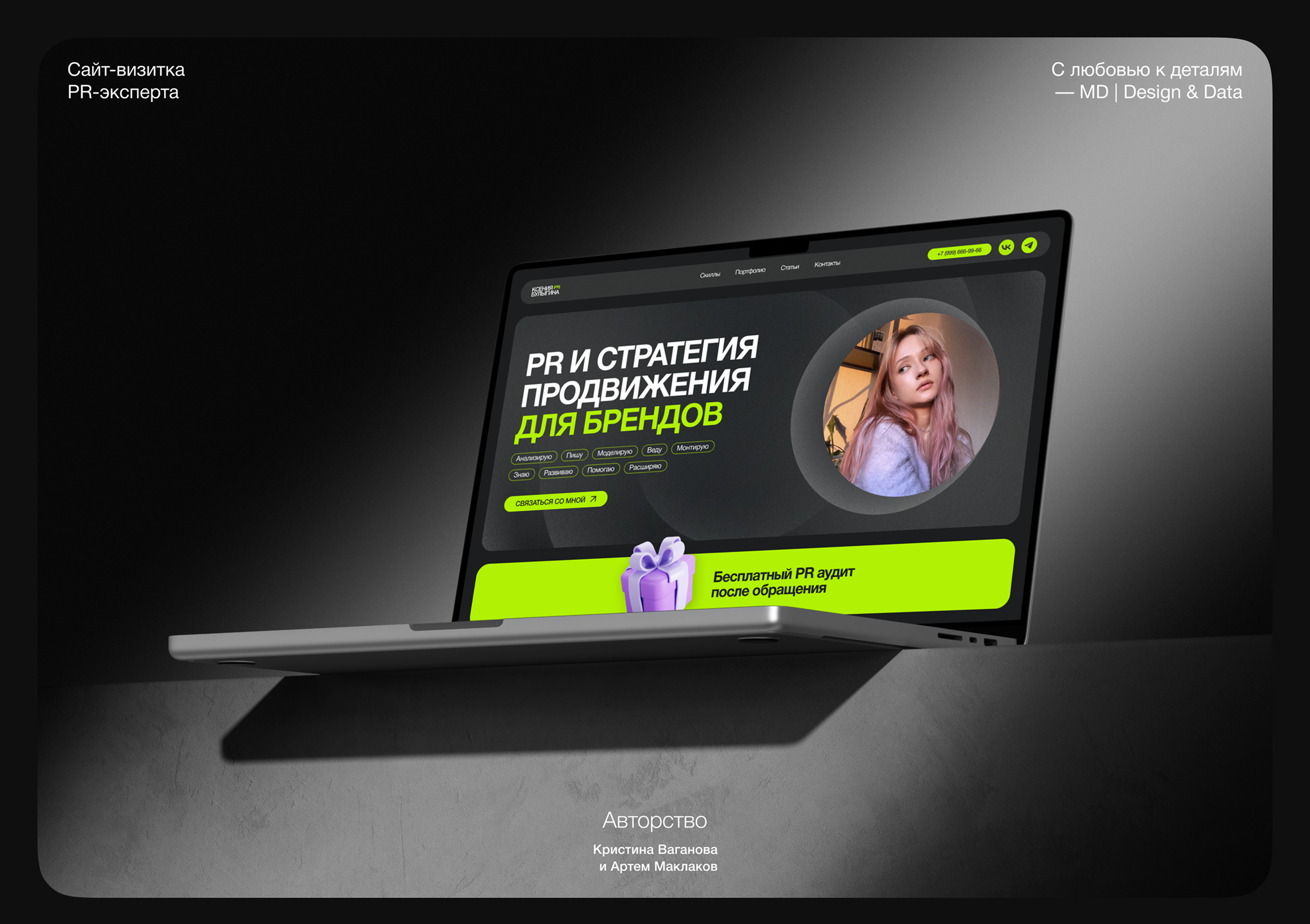 Сайт-визитка PR-специалиста — Изображение №1 — Интерфейсы, Брендинг на Dprofile