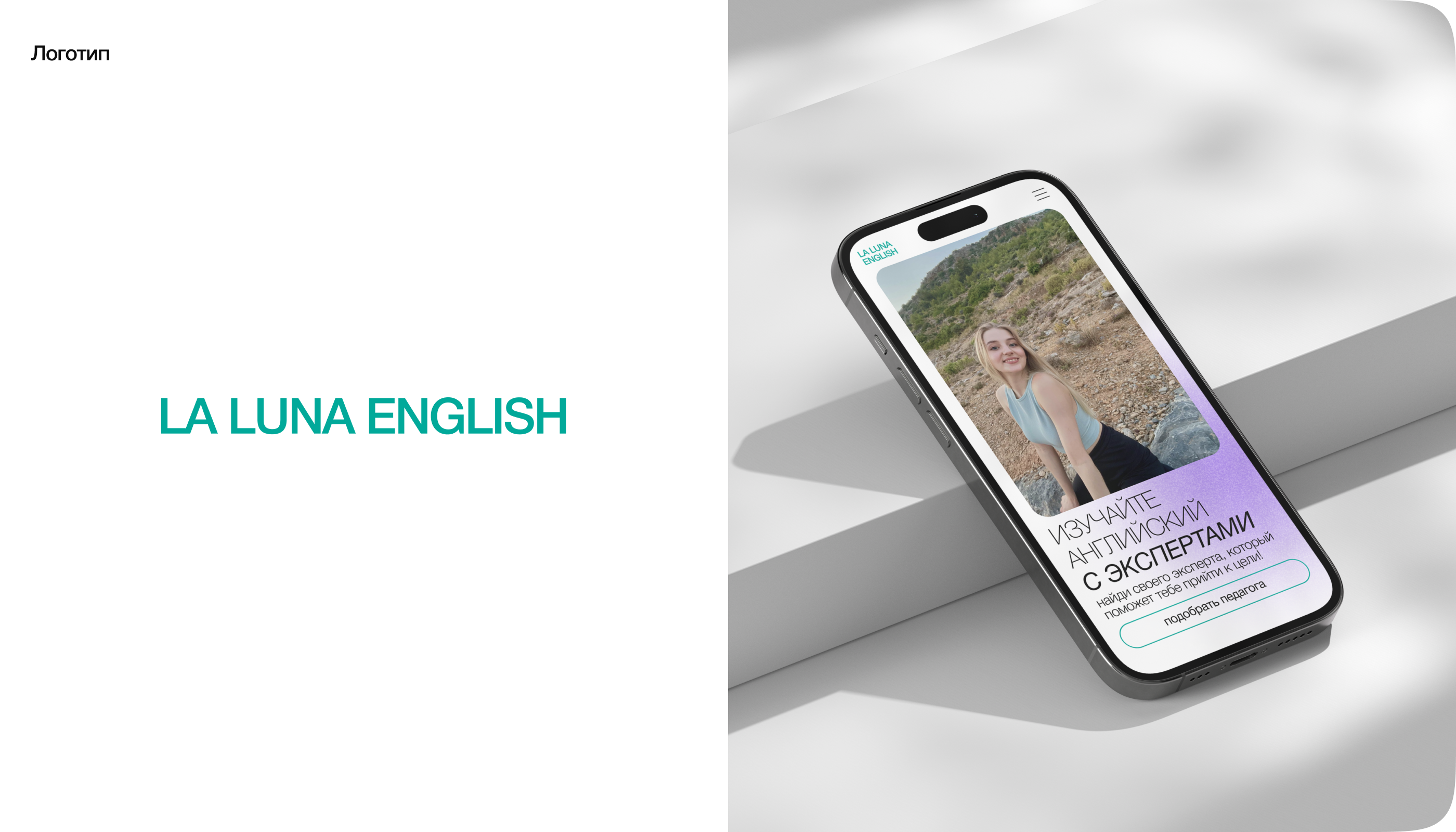 Лендинг и базовая айдентика LALUNA English — Изображение №4 — Интерфейсы, Брендинг на Dprofile