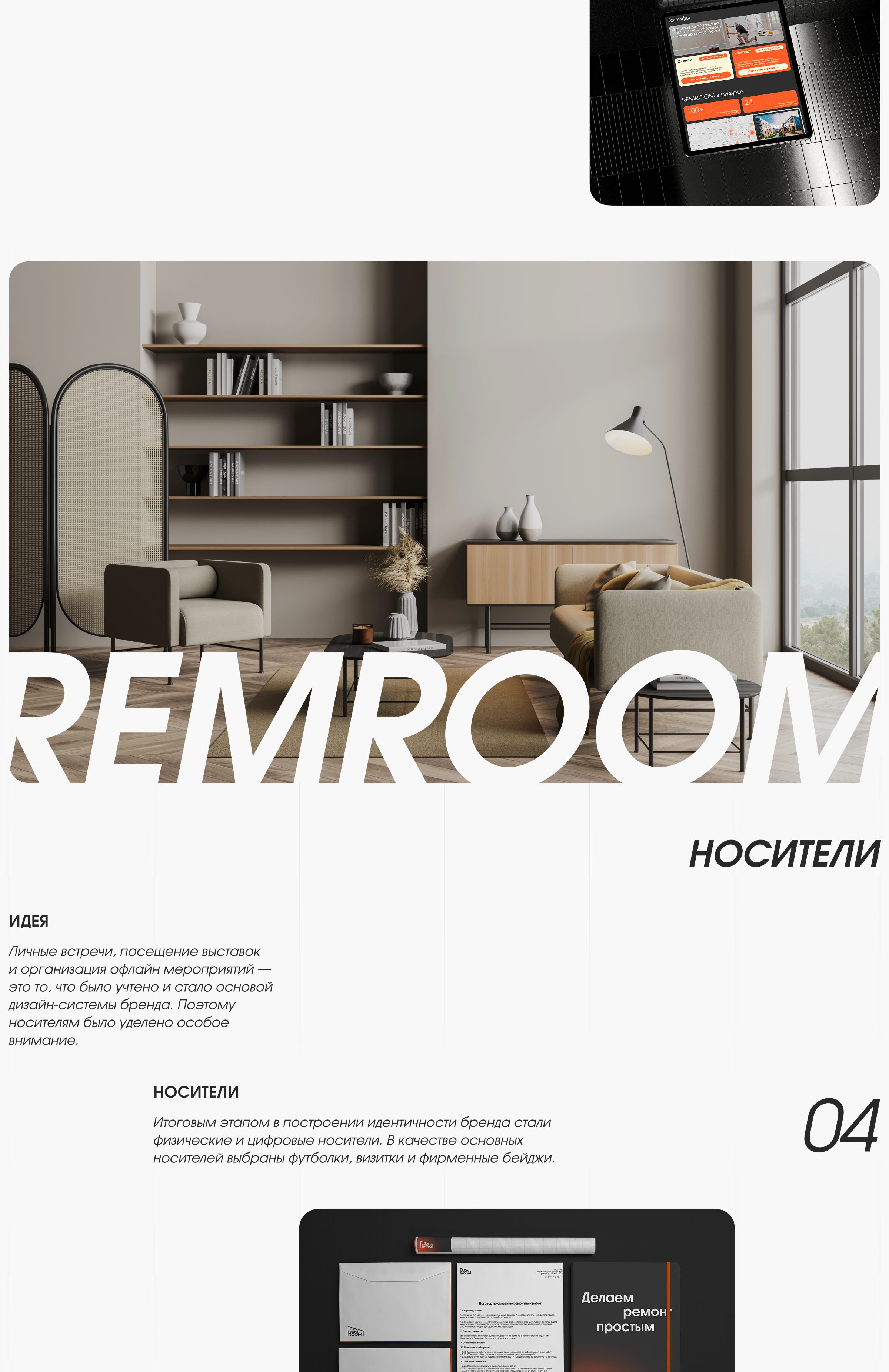 REMROOM: Брендинг и сайт — Изображение №7 — Интерфейсы, Брендинг на Dprofile