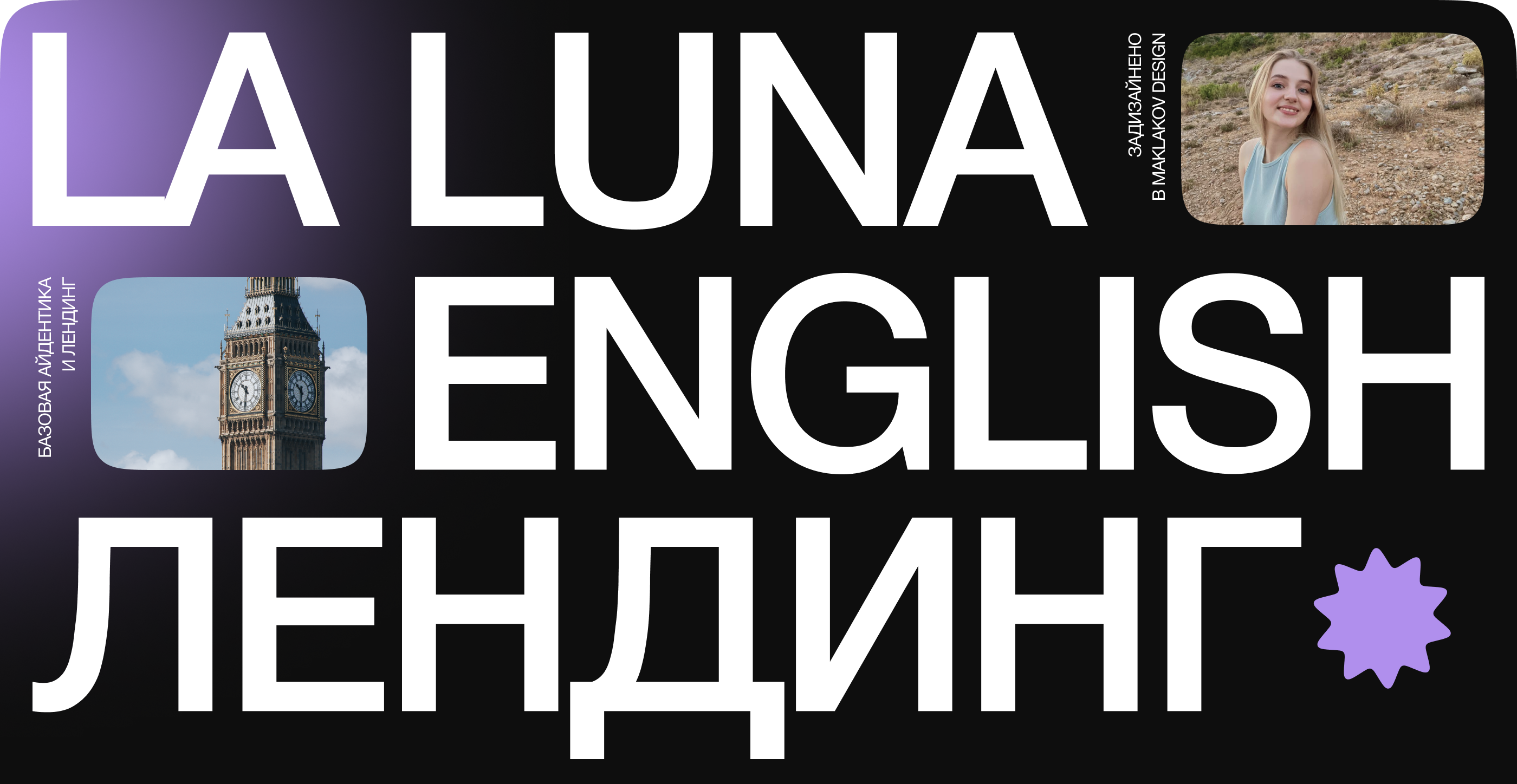 Лендинг и базовая айдентика LALUNA English — Изображение №1 — Интерфейсы, Брендинг на Dprofile
