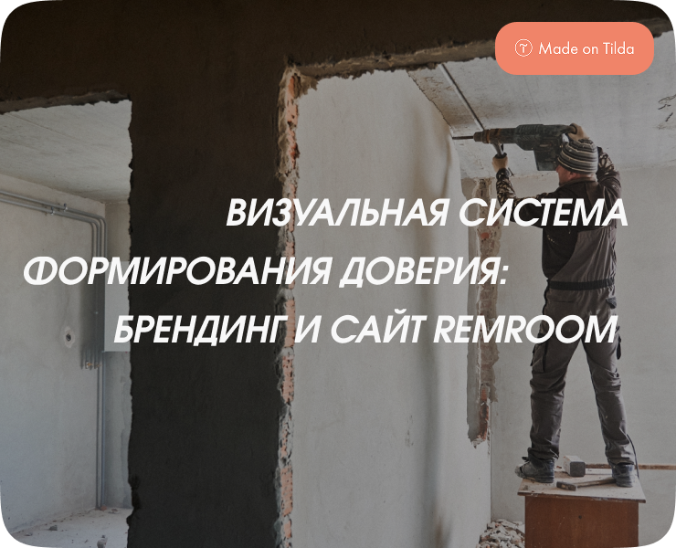 REMROOM: Брендинг и сайт на Dprofile