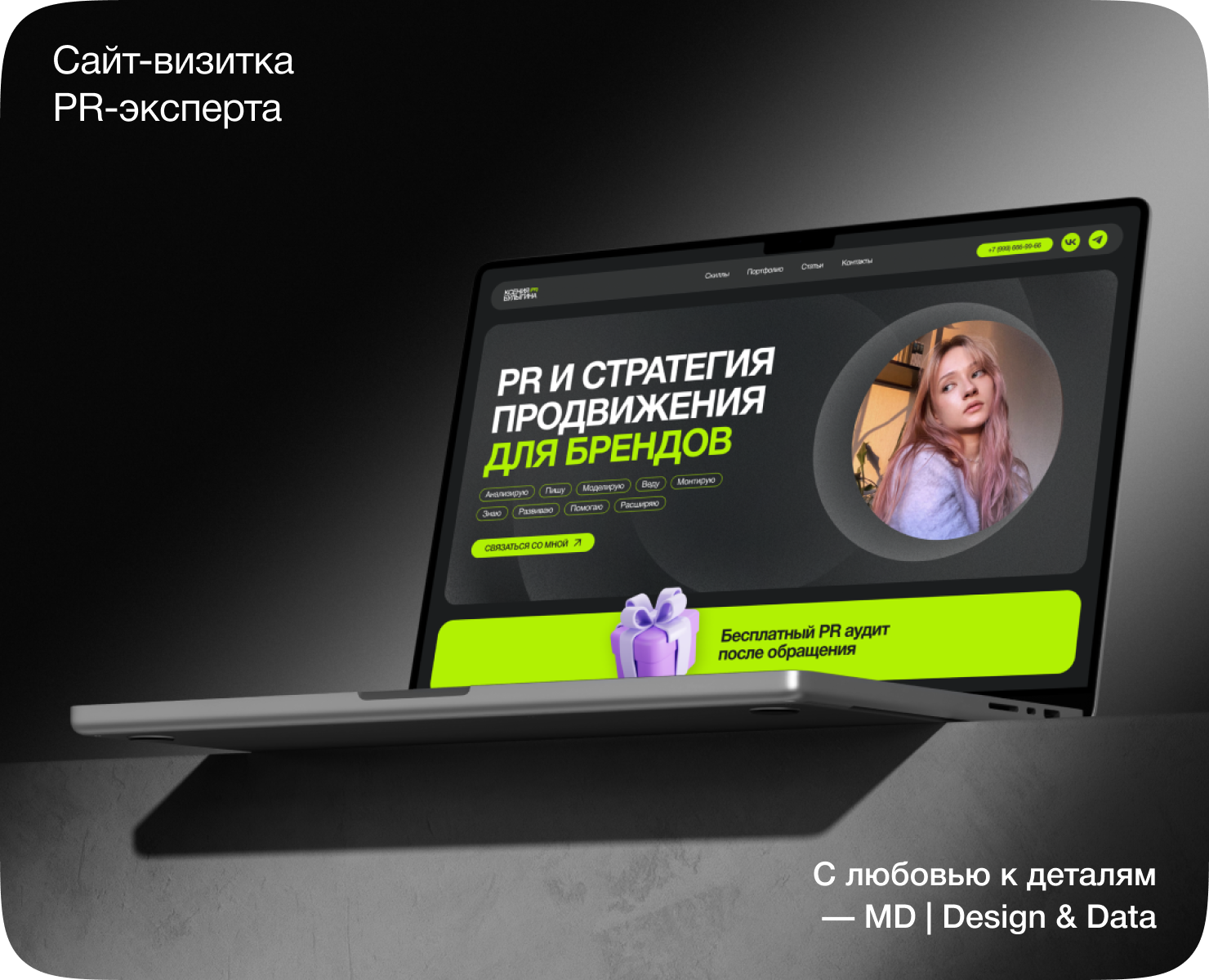 Сайт-визитка PR-специалиста — Интерфейсы, Брендинг на Dprofile