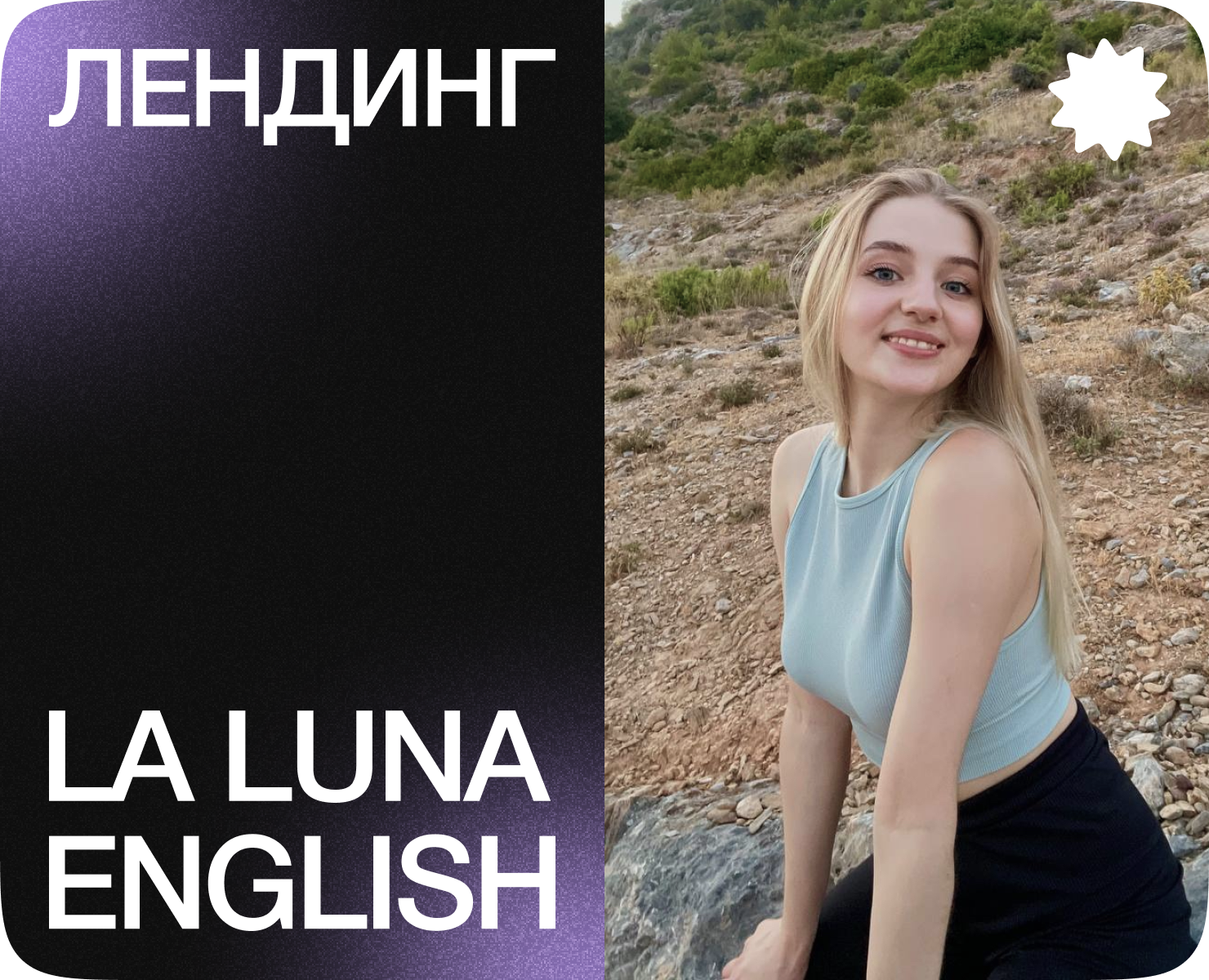 Лендинг и базовая айдентика LALUNA English — Интерфейсы, Брендинг на Dprofile