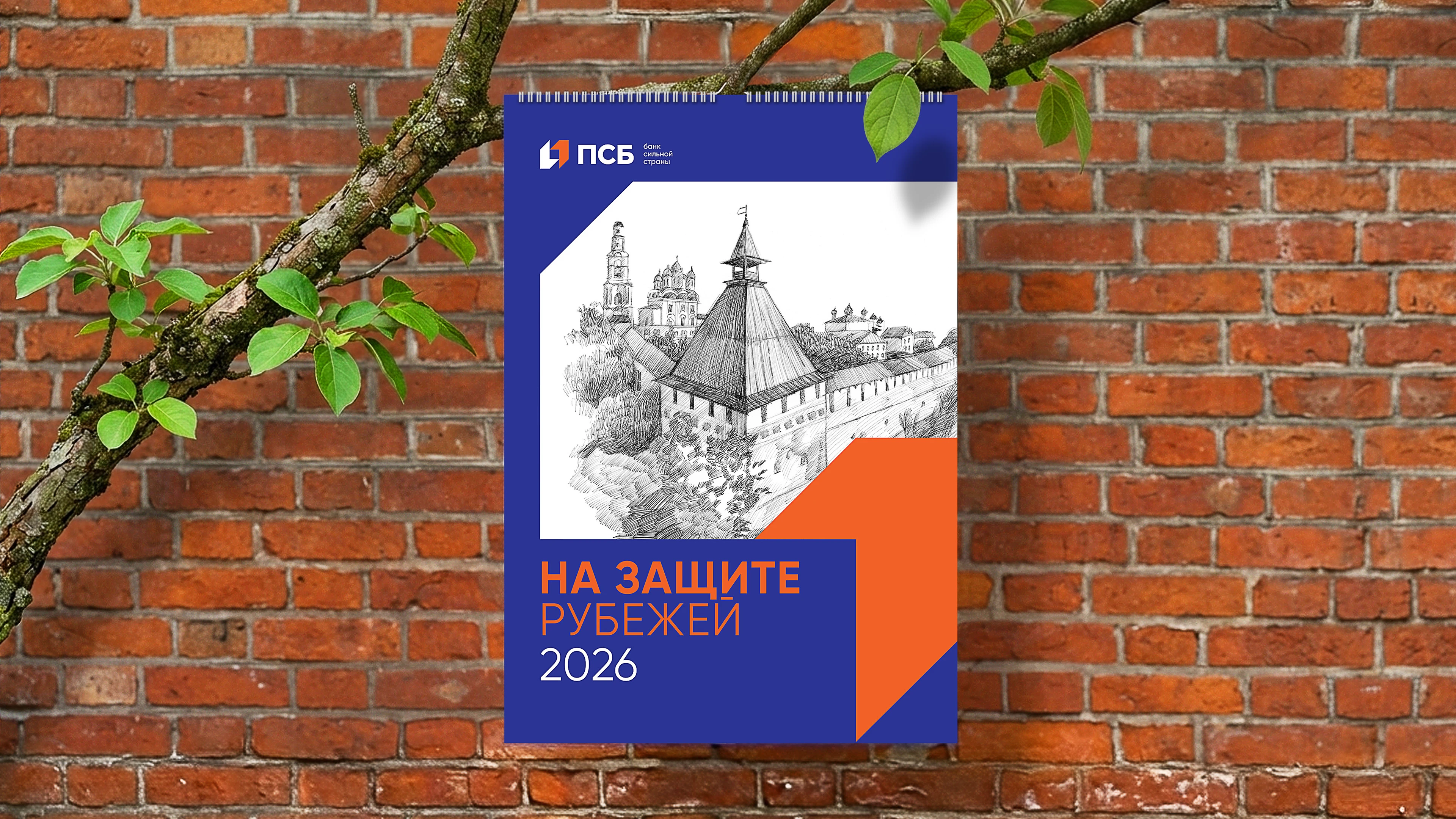 ПСБ — календарь 2026 — Изображение №1 — Иллюстрация, Графика на Dprofile