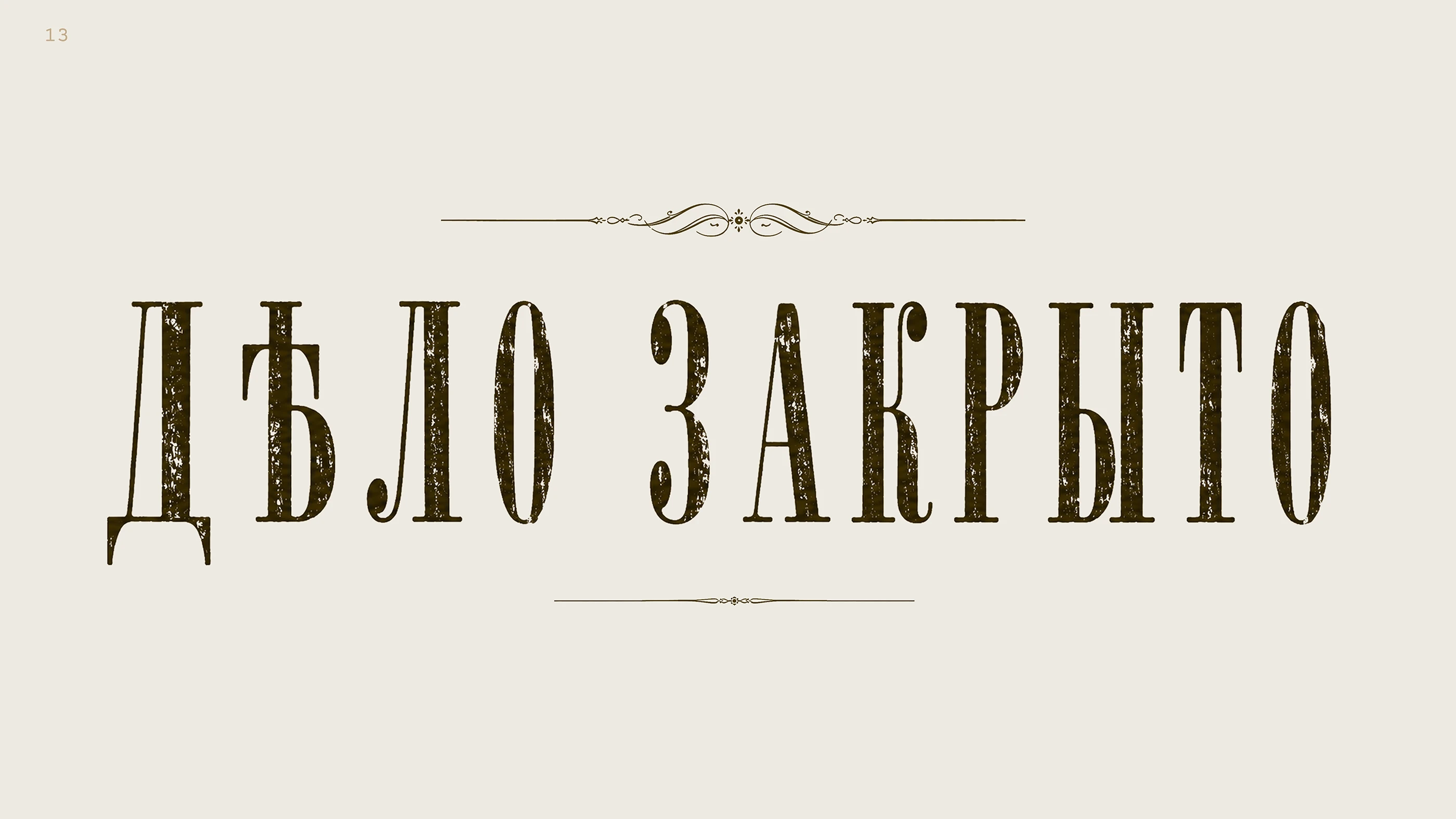 Настольная игра о расследовании 1874 года — Изображение №13 — Брендинг, Графика на Dprofile
