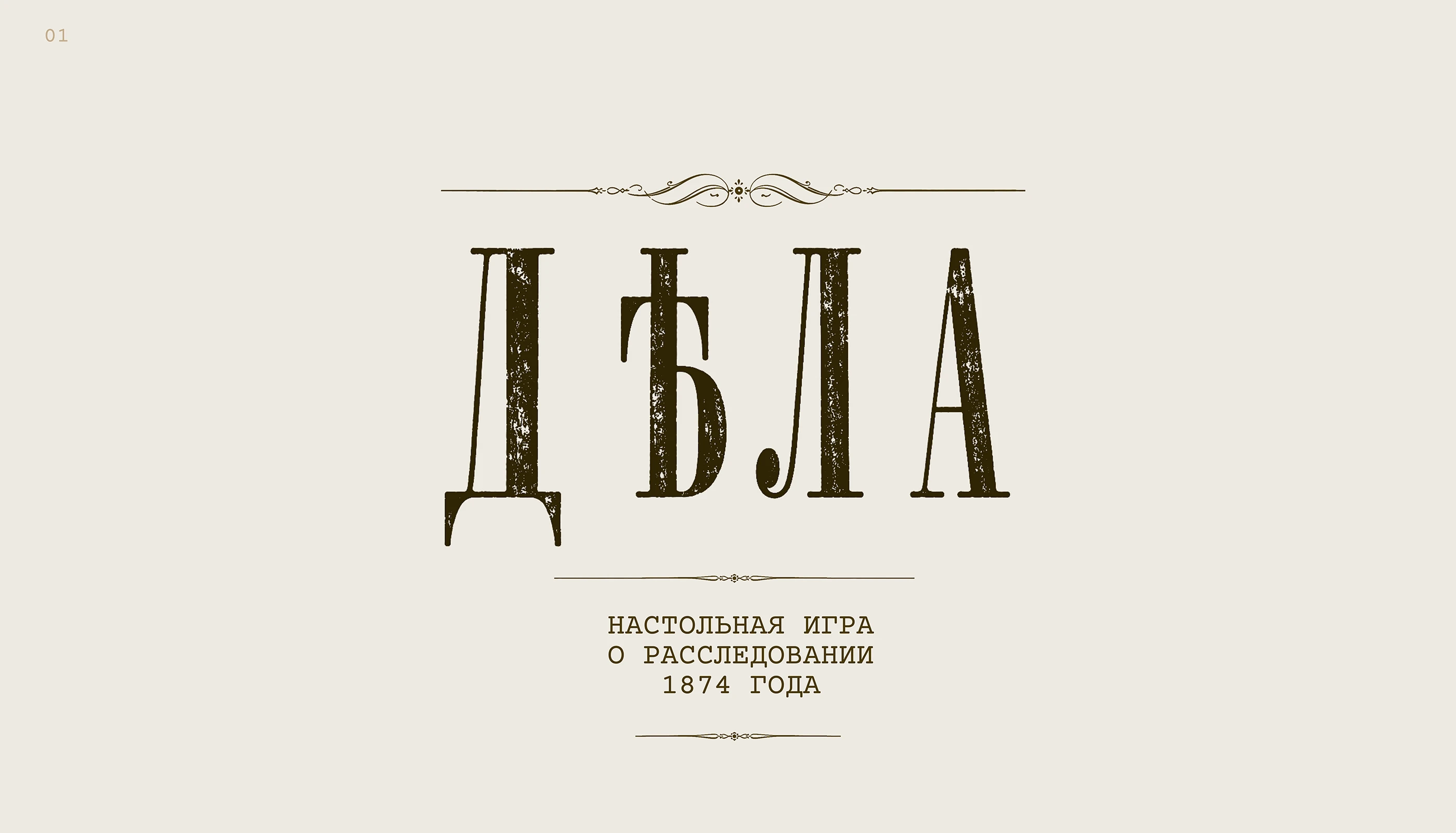 Настольная игра о расследовании 1874 года — Изображение №1 — Брендинг, Графика на Dprofile