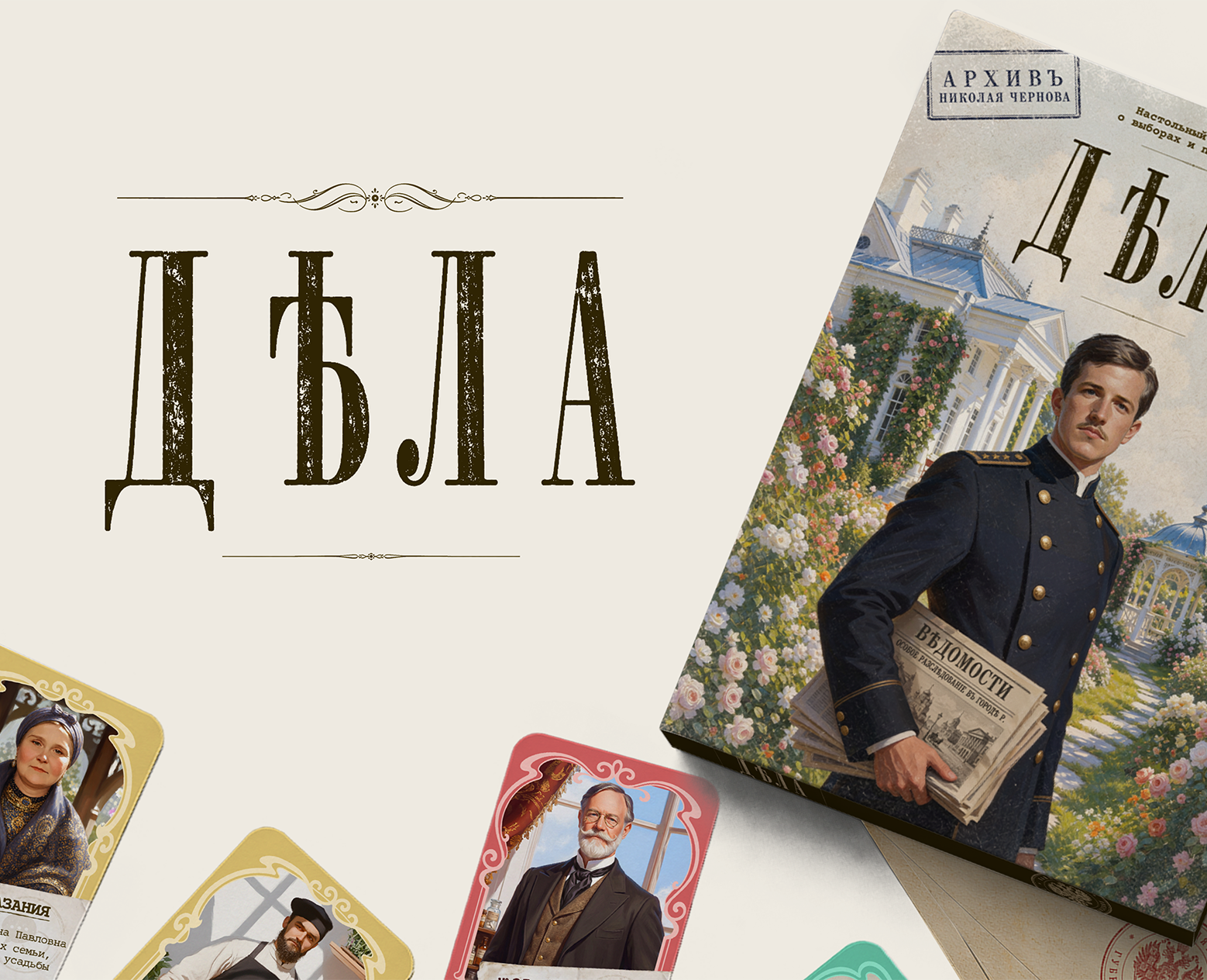 Настольная игра о расследовании 1874 года на Dprofile