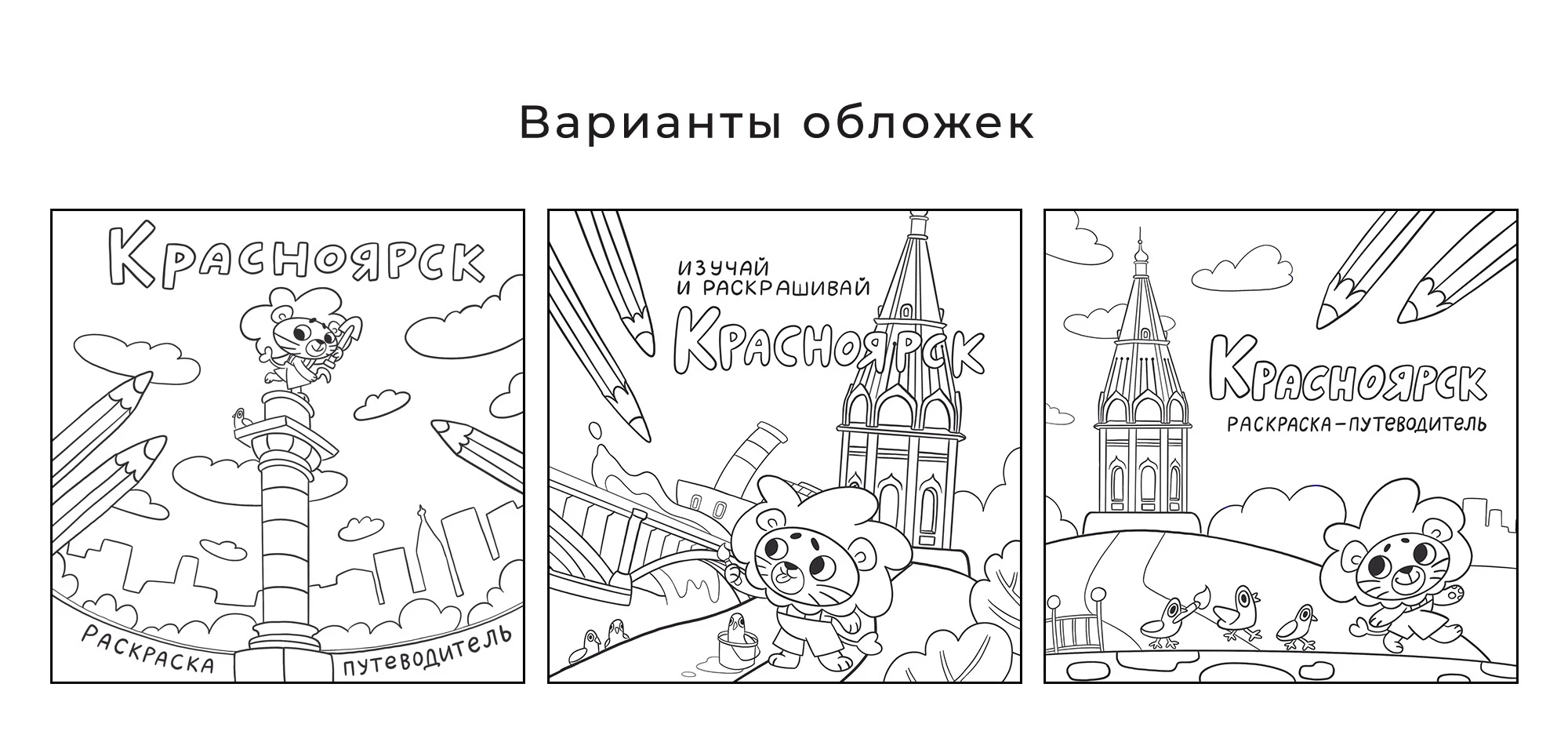 Детская раскраска КРАСНОЯРСК — Изображение №12 — Иллюстрация, Графика на Dprofile