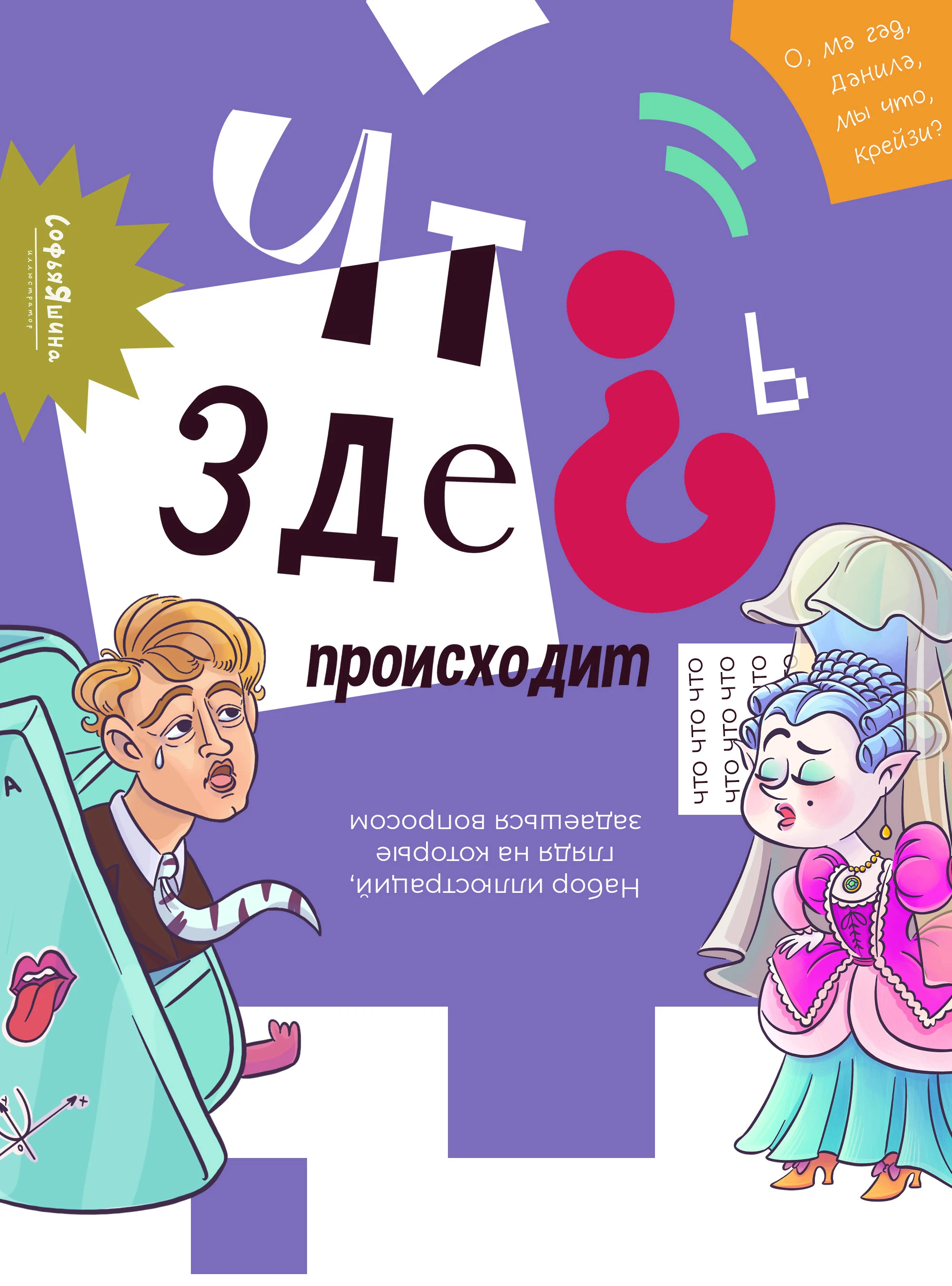 Что здесь происходит? | ILLUSTRATION MIX — Изображение №1 — Иллюстрация на Dprofile