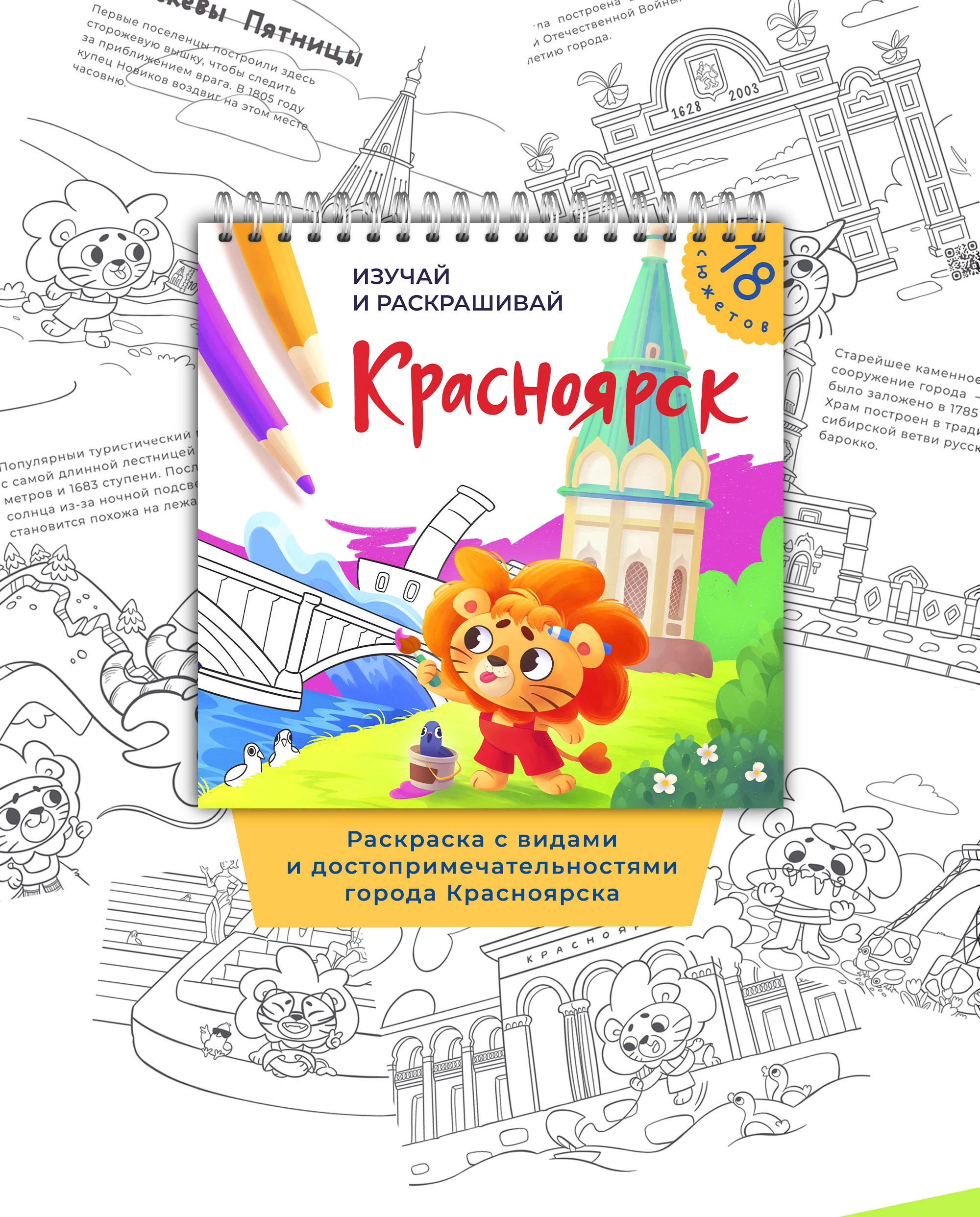 Детская раскраска КРАСНОЯРСК — Изображение №1 — Иллюстрация, Графика на Dprofile