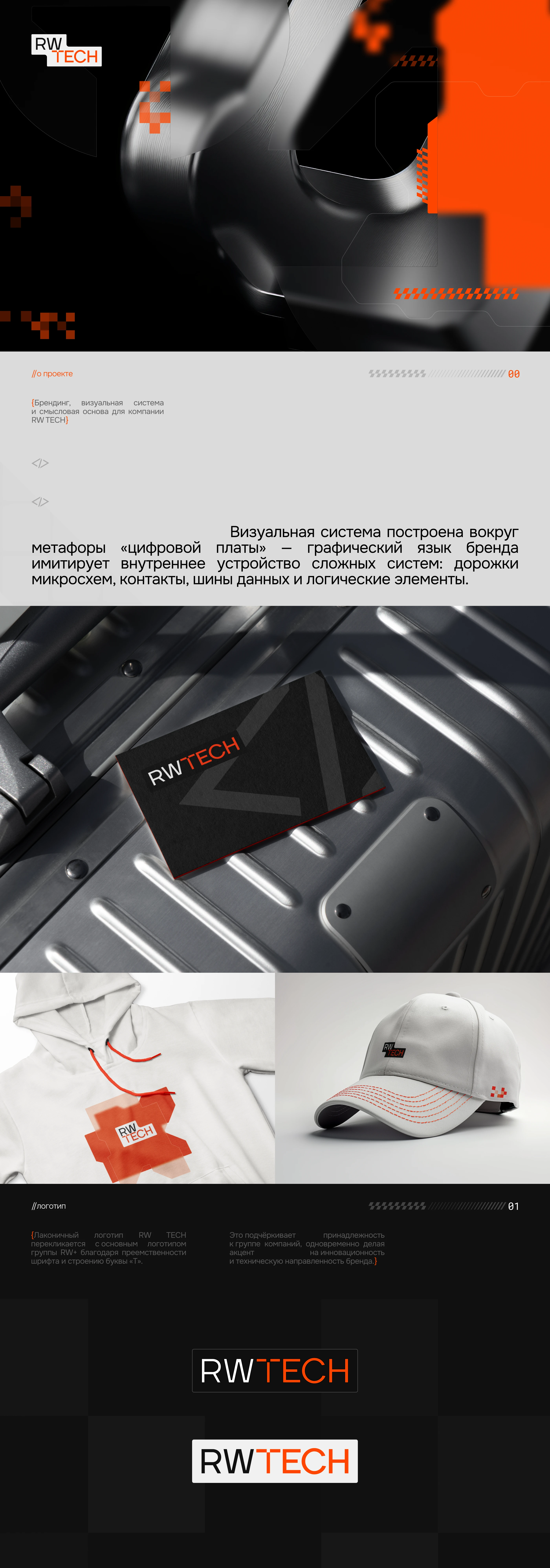 Ребрендинг RW TECH — Изображение №1 — Брендинг, Графика на Dprofile