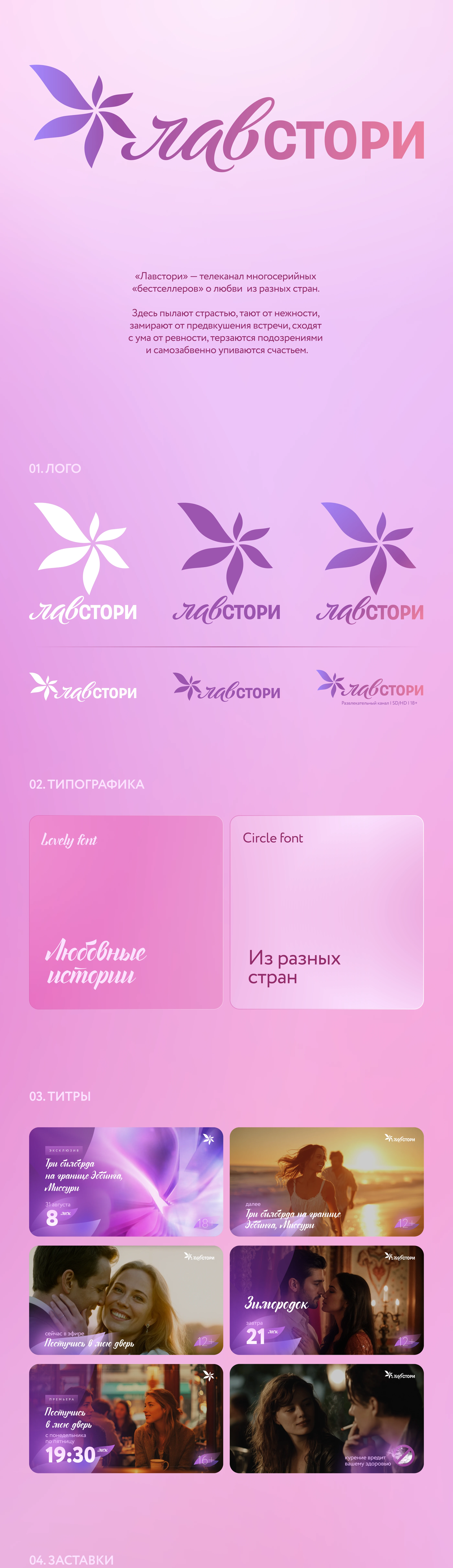 Брендинг и оформление телеканала Лавстори — Изображение №1 — Брендинг, Анимация на Dprofile