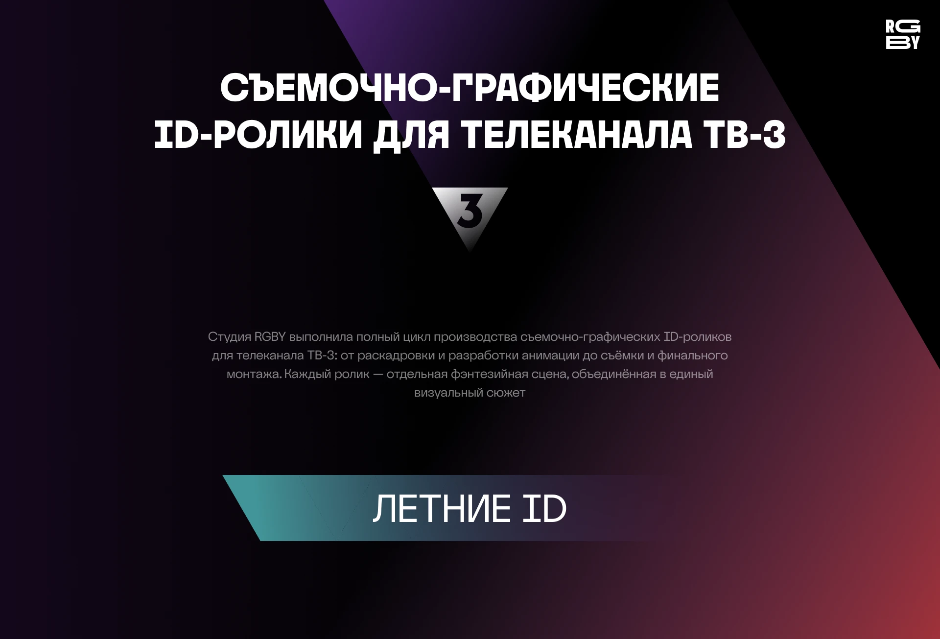 Оформление ID-роликов для ТВ-3 — Изображение №1 — 3D, Анимация на Dprofile