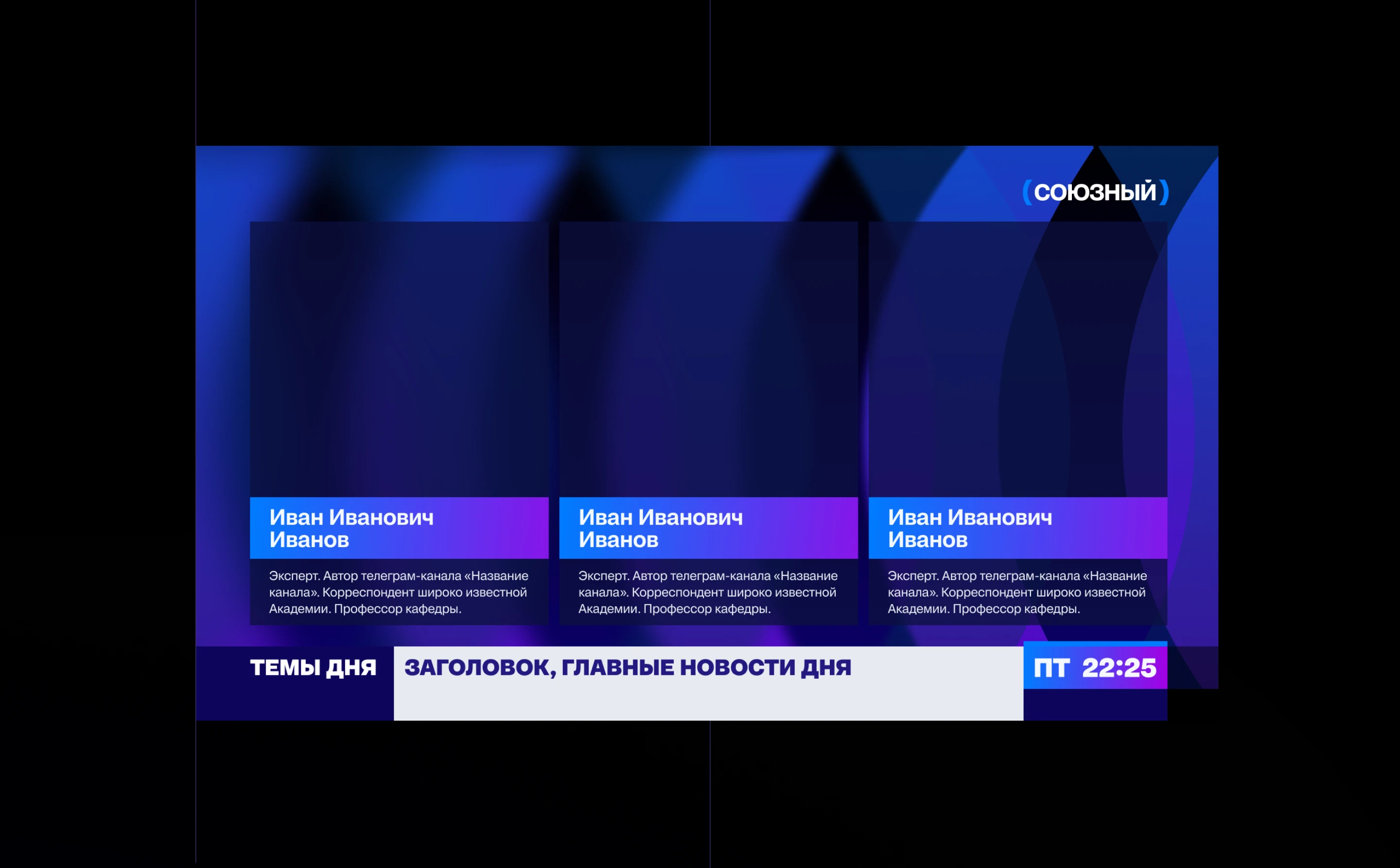 Оформление телеканала «СОЮЗНЫЙ» — Изображение №5 — Брендинг, Анимация на Dprofile
