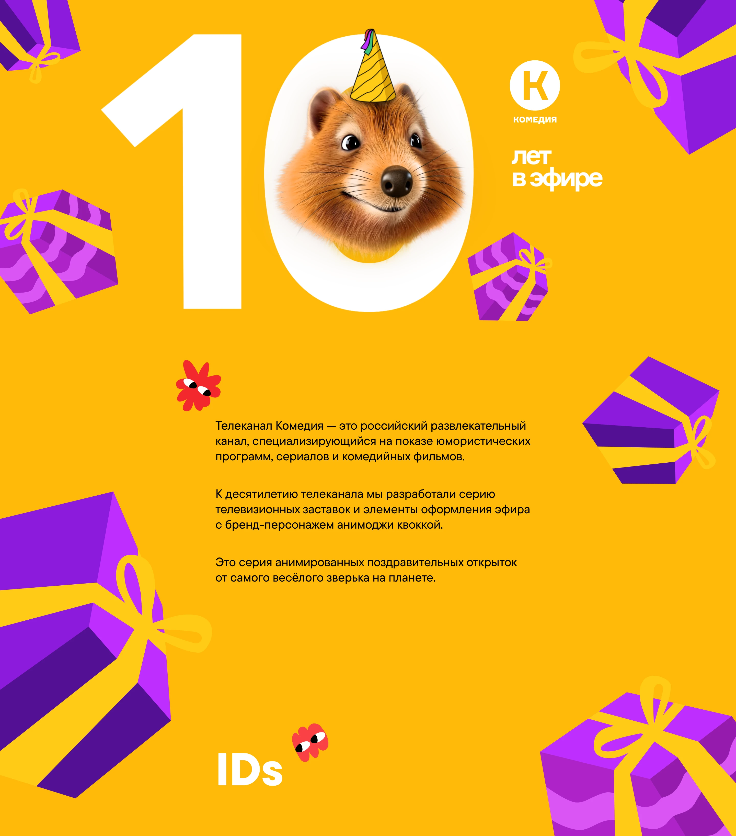 Тематическое оформление ТВ канала “КОМЕДИЯ” - 10 ЛЕТ! — Изображение №1 — Иллюстрация, Анимация на Dprofile