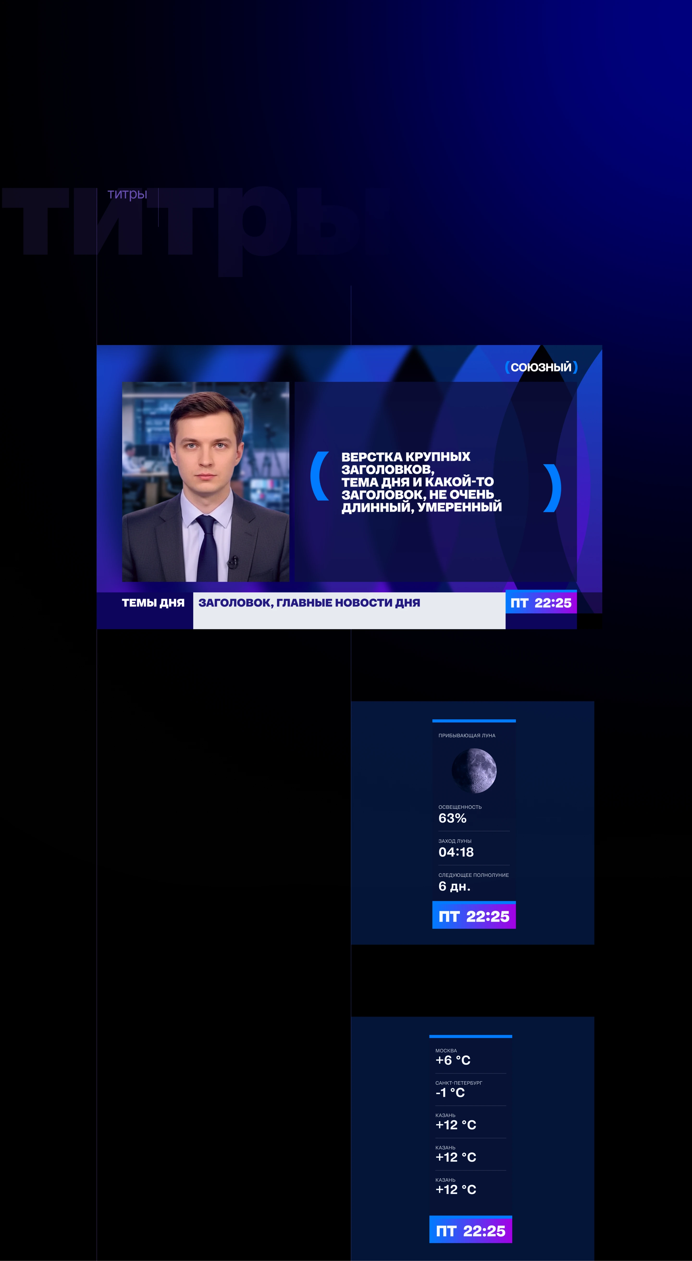 Оформление телеканала «СОЮЗНЫЙ» — Изображение №4 — Брендинг, Анимация на Dprofile