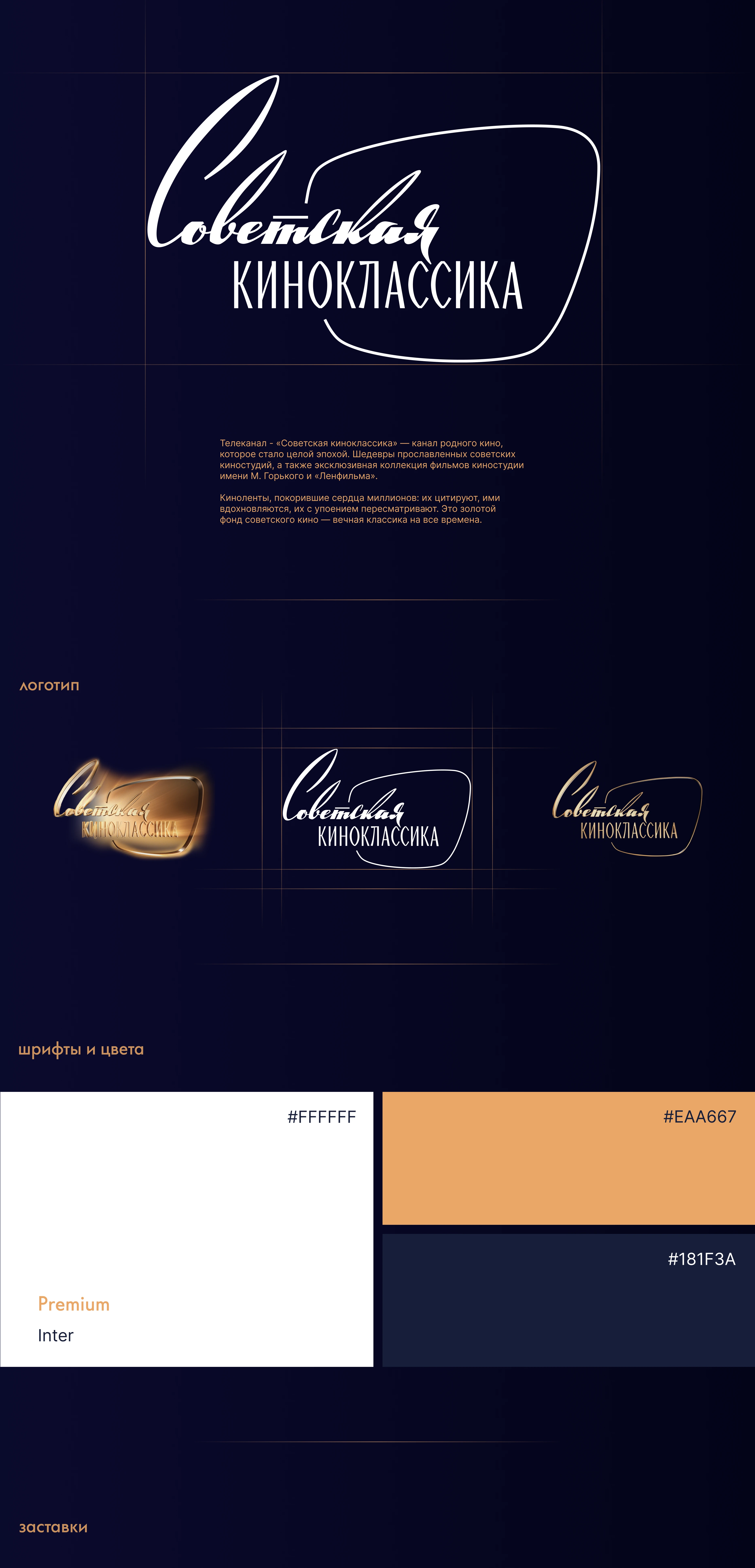 Графическое оформление ТК Советская Киноклассика — Изображение №1 — Брендинг, Анимация на Dprofile