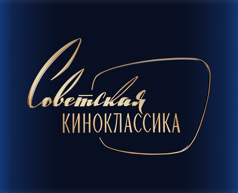 Графическое оформление ТК Советская Киноклассика — Брендинг, Анимация на Dprofile