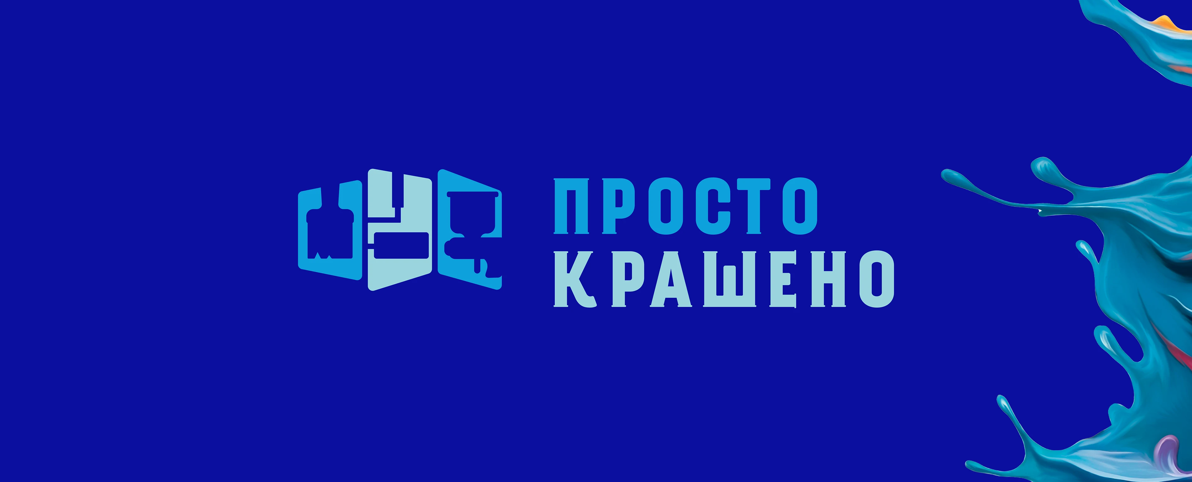 Редизайн бренда "ПРОСТОКРАШЕНО" — Изображение №3 — Брендинг на Dprofile