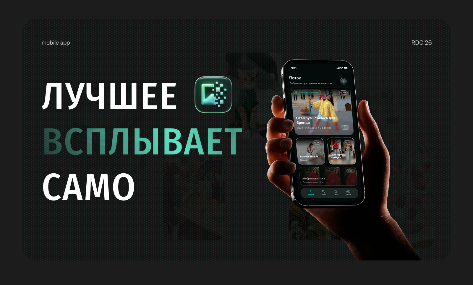 Поток — облако будущего для RDC'26 — Изображение №1 — Интерфейсы на Dprofile