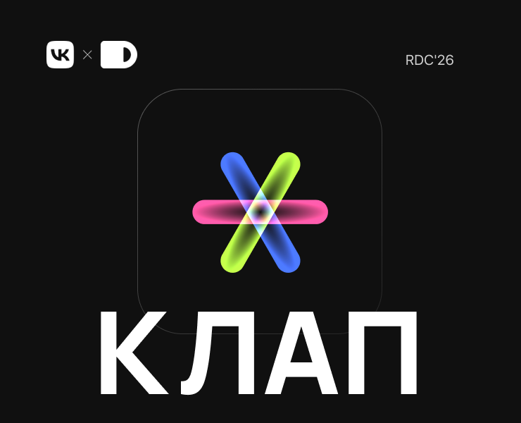 Клап — комьюнити продукта для RDC'26 — Брендинг, Нейро на Dprofile