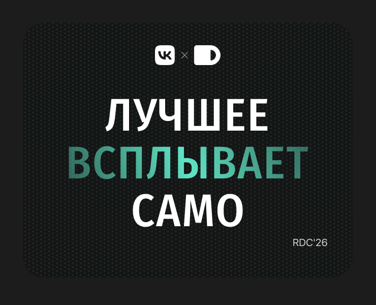 Поток — облако будущего для RDC'26 — Интерфейсы на Dprofile