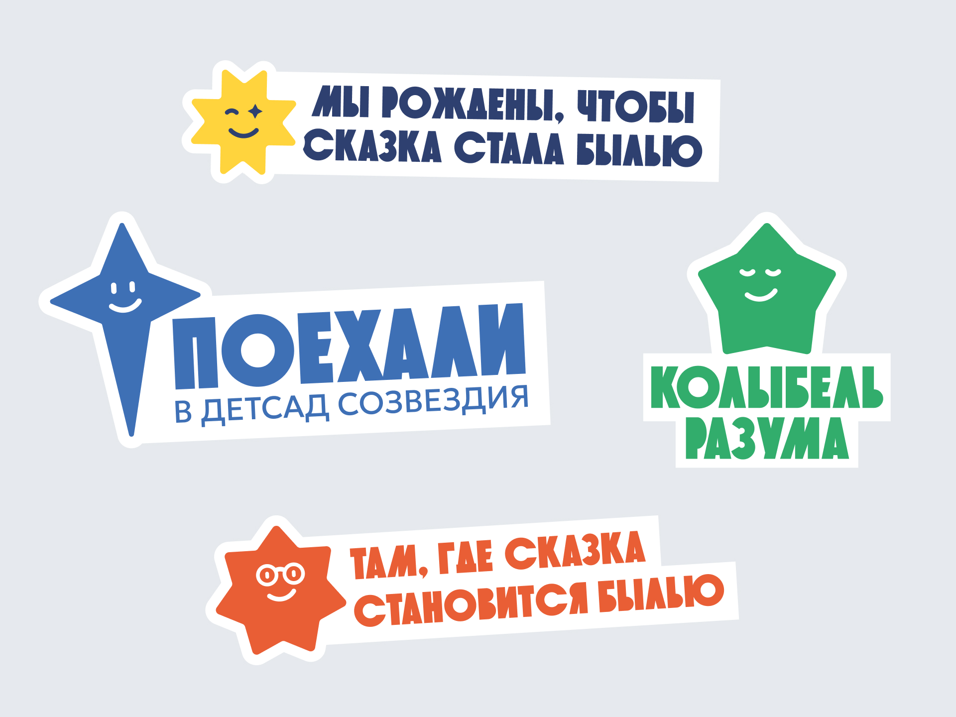 СОЗВЕЗДИЯ детский сад — Изображение №20 — Брендинг на Dprofile