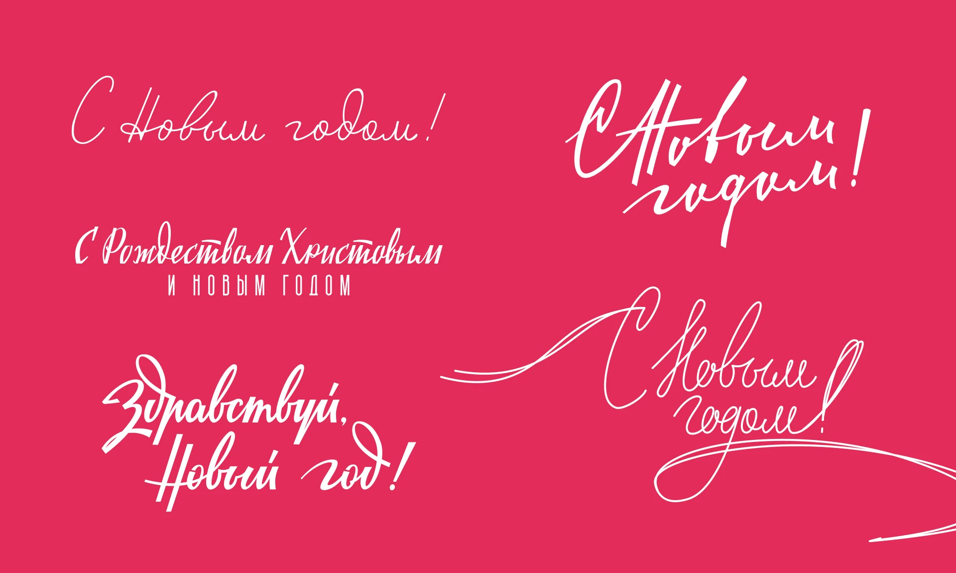 Новогодний советский леттеринг — Изображение №8 — Графика на Dprofile