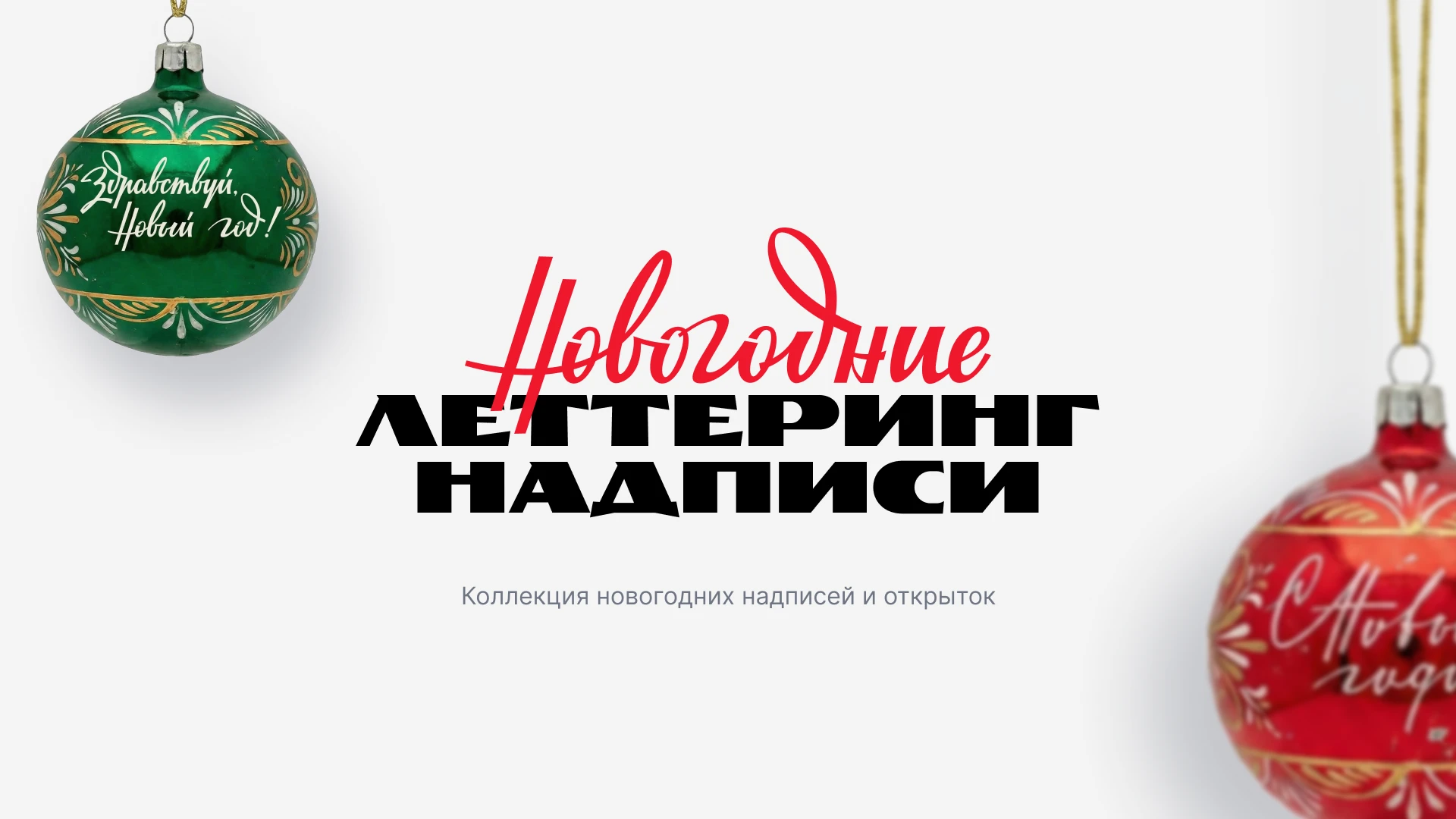 Новогодний советский леттеринг — Изображение №1 — Графика на Dprofile