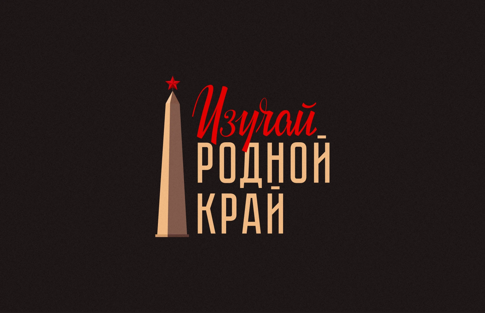 Советский туристический леттеринг — Изображение №11 — Графика на Dprofile