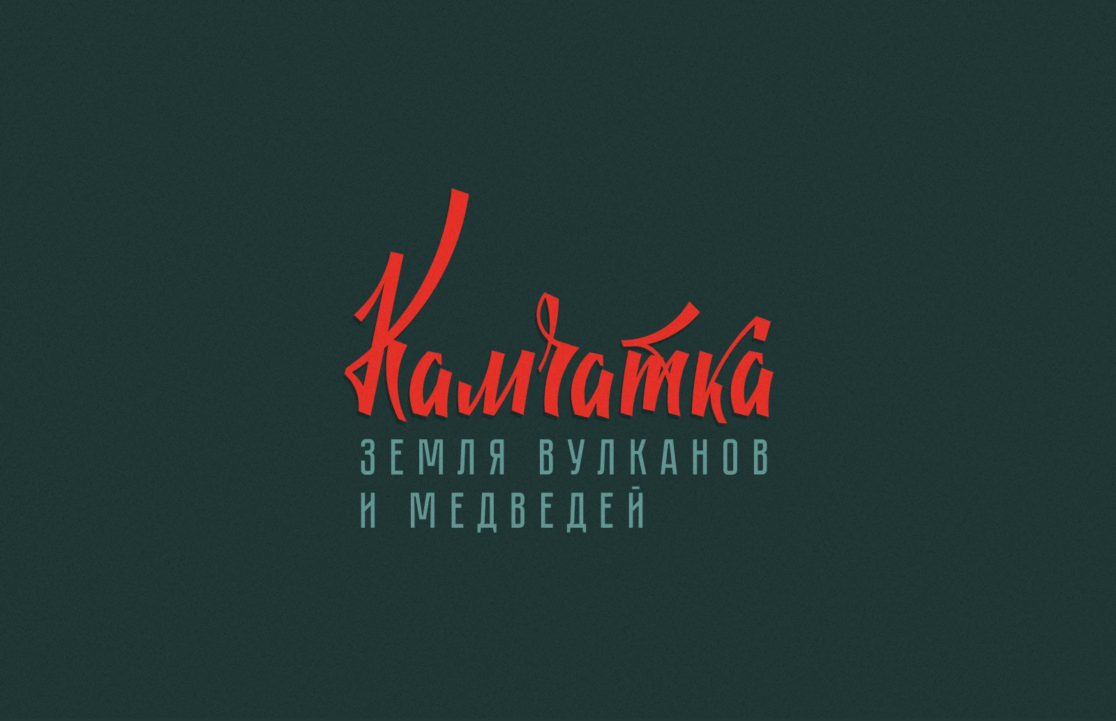 Советский туристический леттеринг — Изображение №25 — Графика на Dprofile