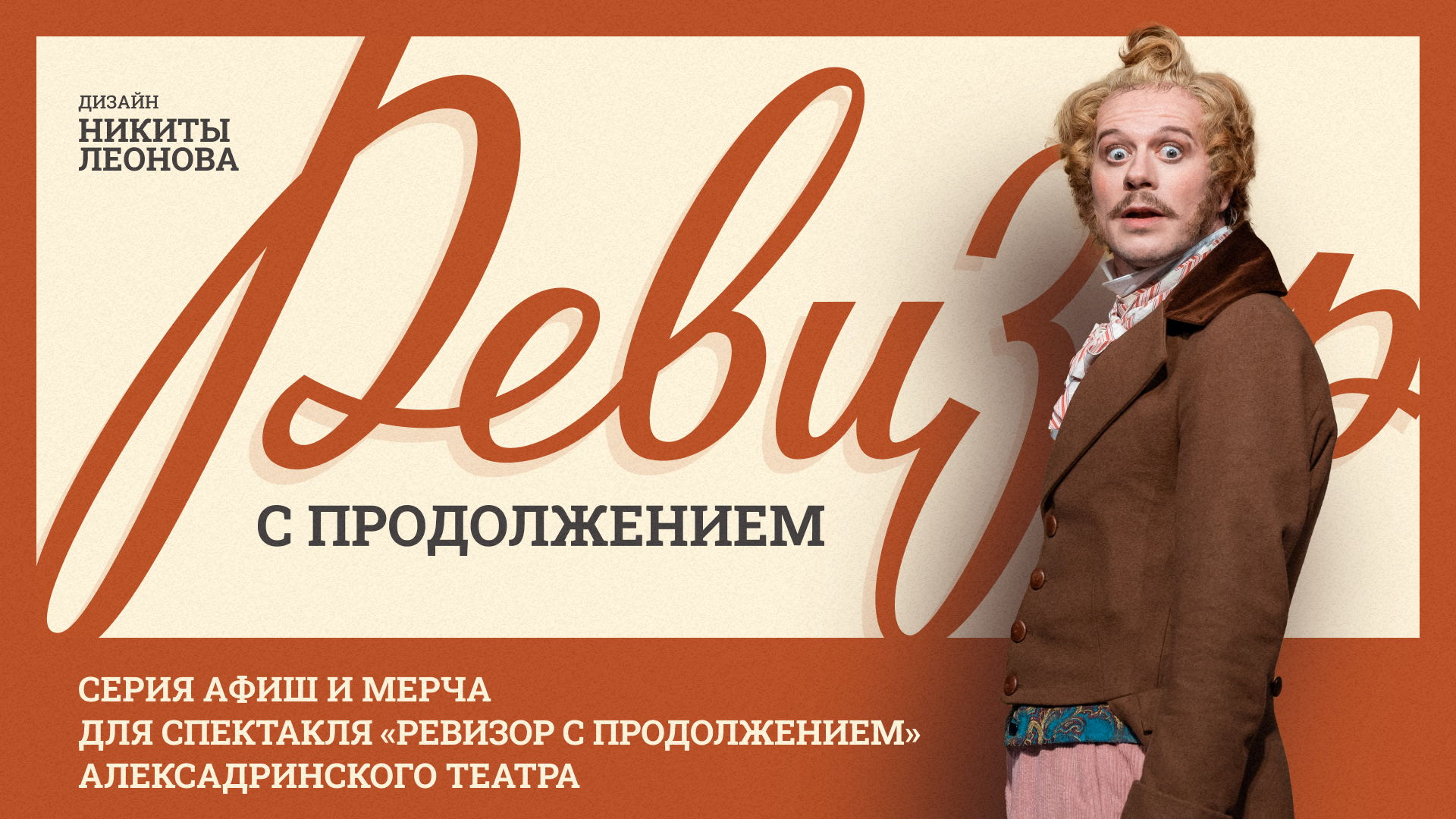 Афиши для спектакля «Ревизор с продолжением» — Изображение №2 — Графика на Dprofile
