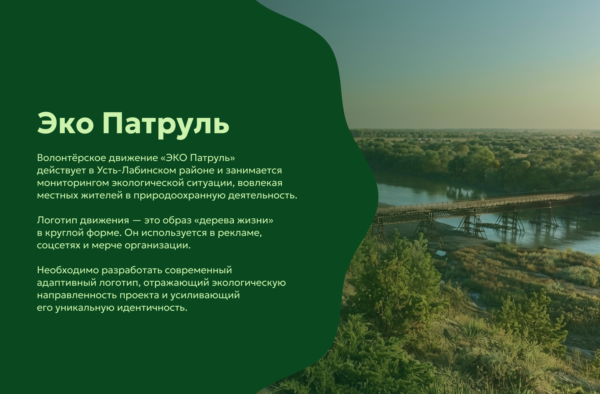 Эко Патруль Усть-Лабинск — Изображение №3 — Брендинг на Dprofile