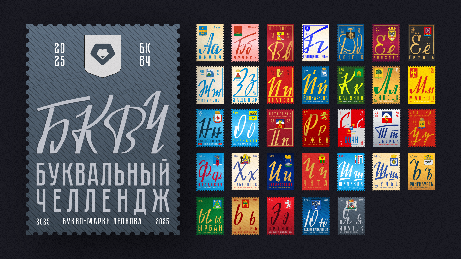 Букво-марки Леонова | БКВЧ 2025 — Изображение №44 — Графика на Dprofile