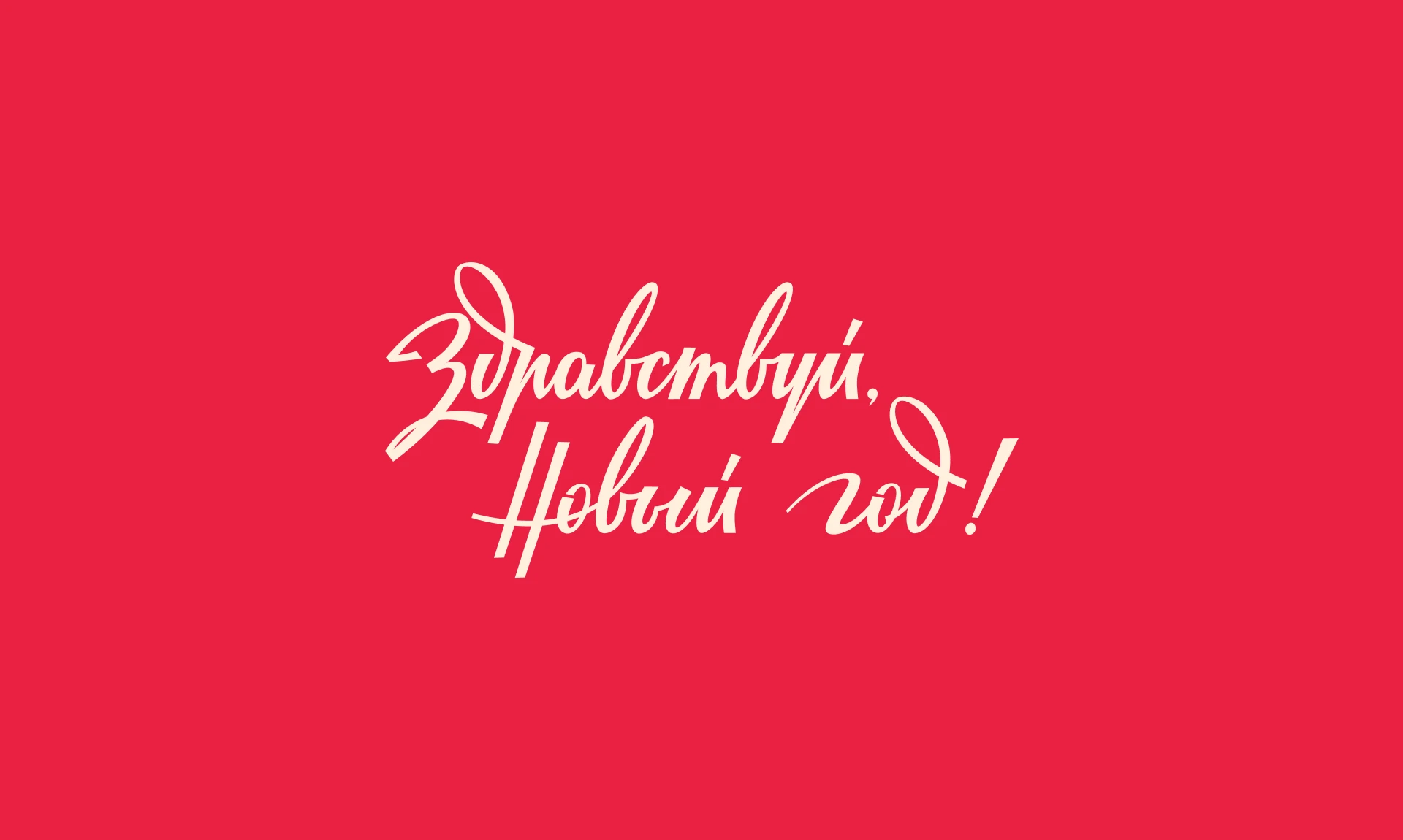 Новогодний советский леттеринг — Изображение №6 — Графика на Dprofile