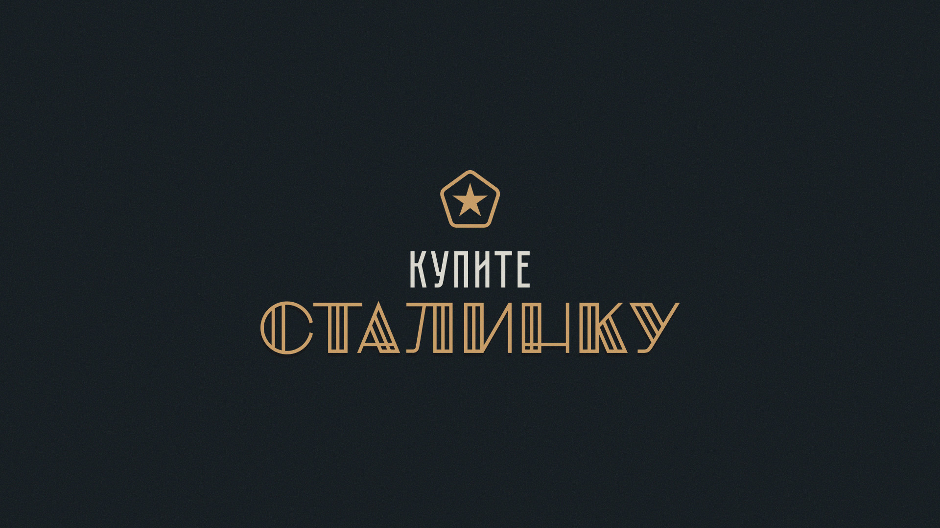 Купите Сталинку — Изображение №4 — Брендинг на Dprofile