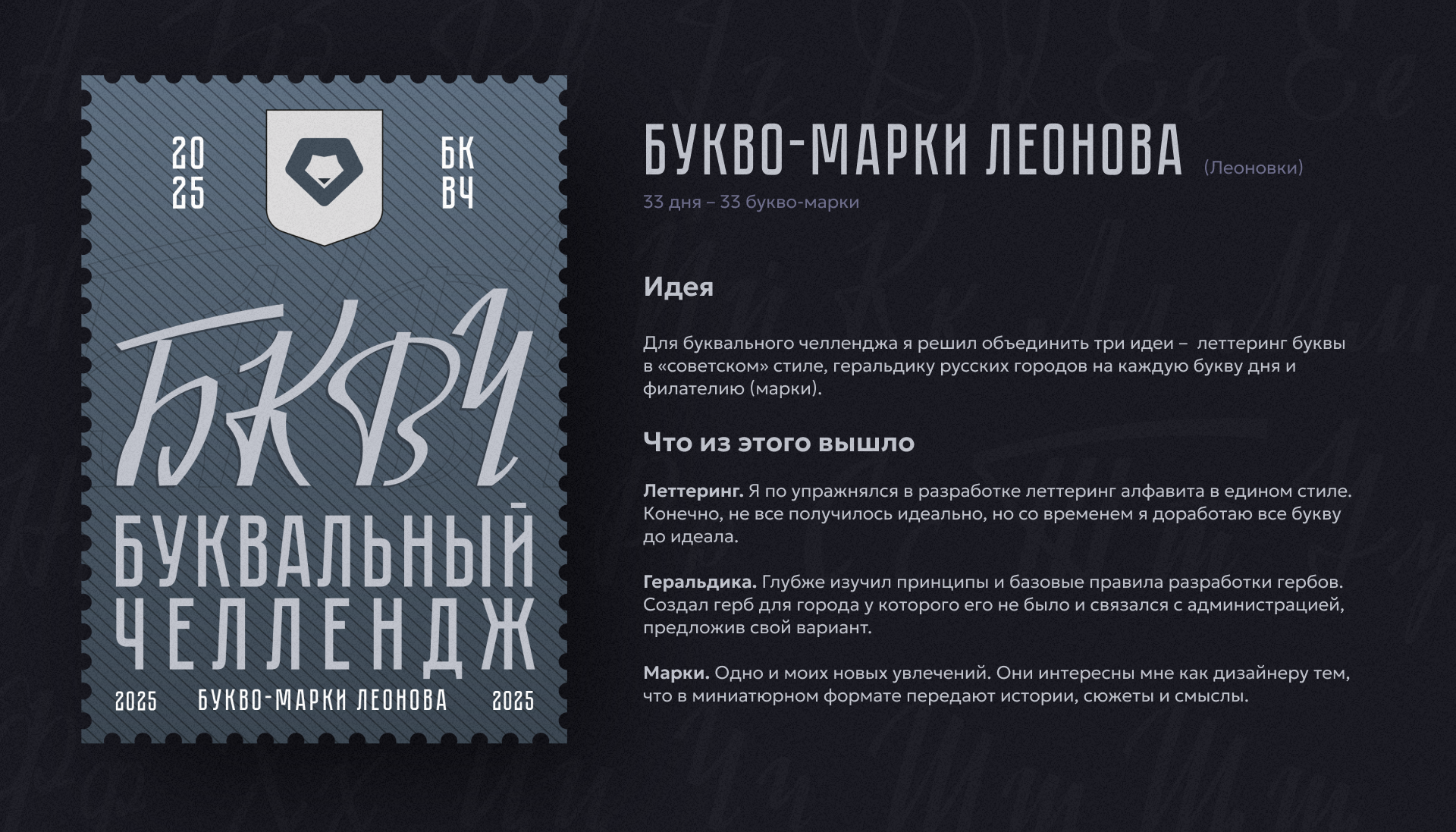 Букво-марки Леонова | БКВЧ 2025 — Изображение №2 — Графика на Dprofile