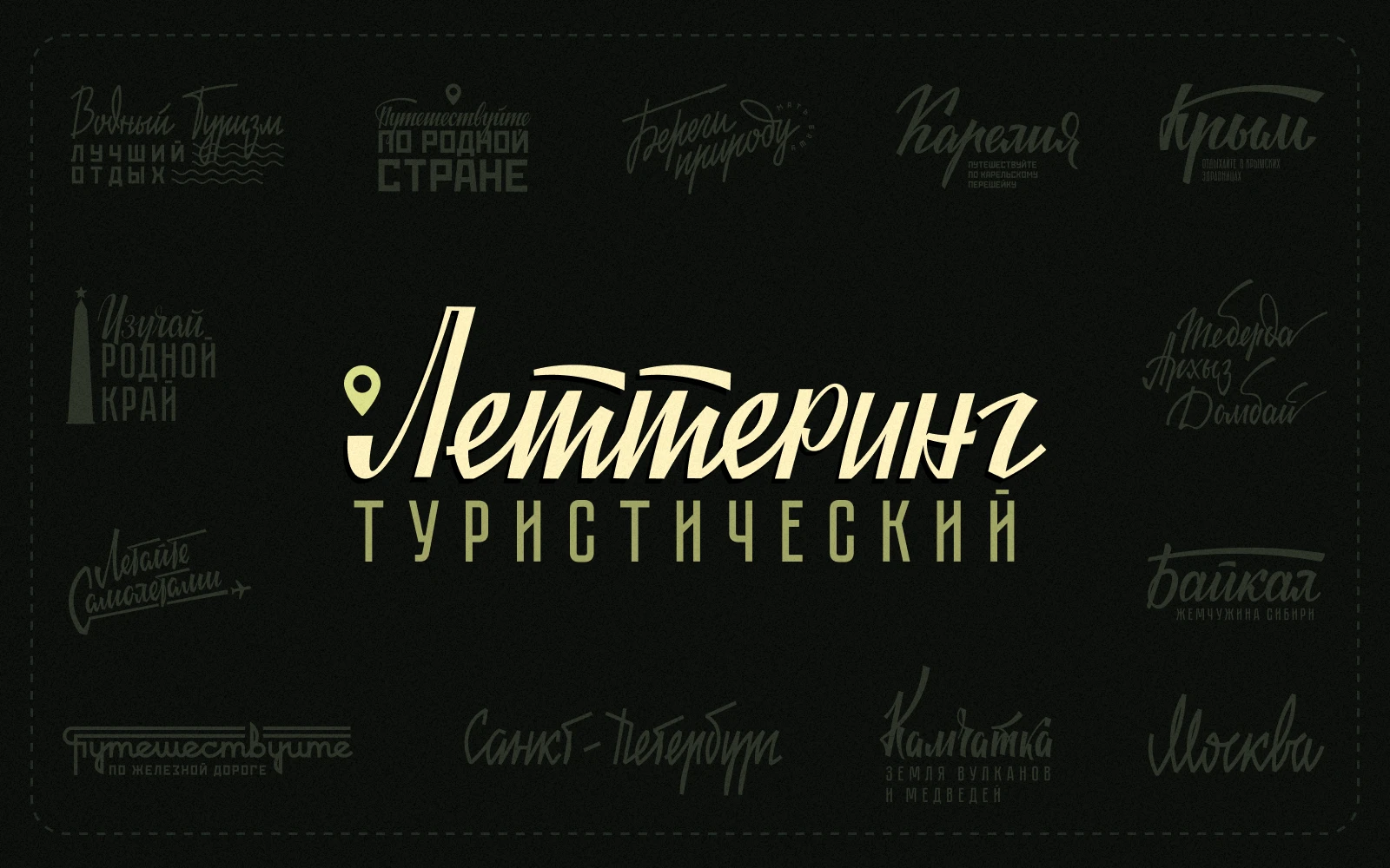 Советский туристический леттеринг — Изображение №1 — Графика на Dprofile