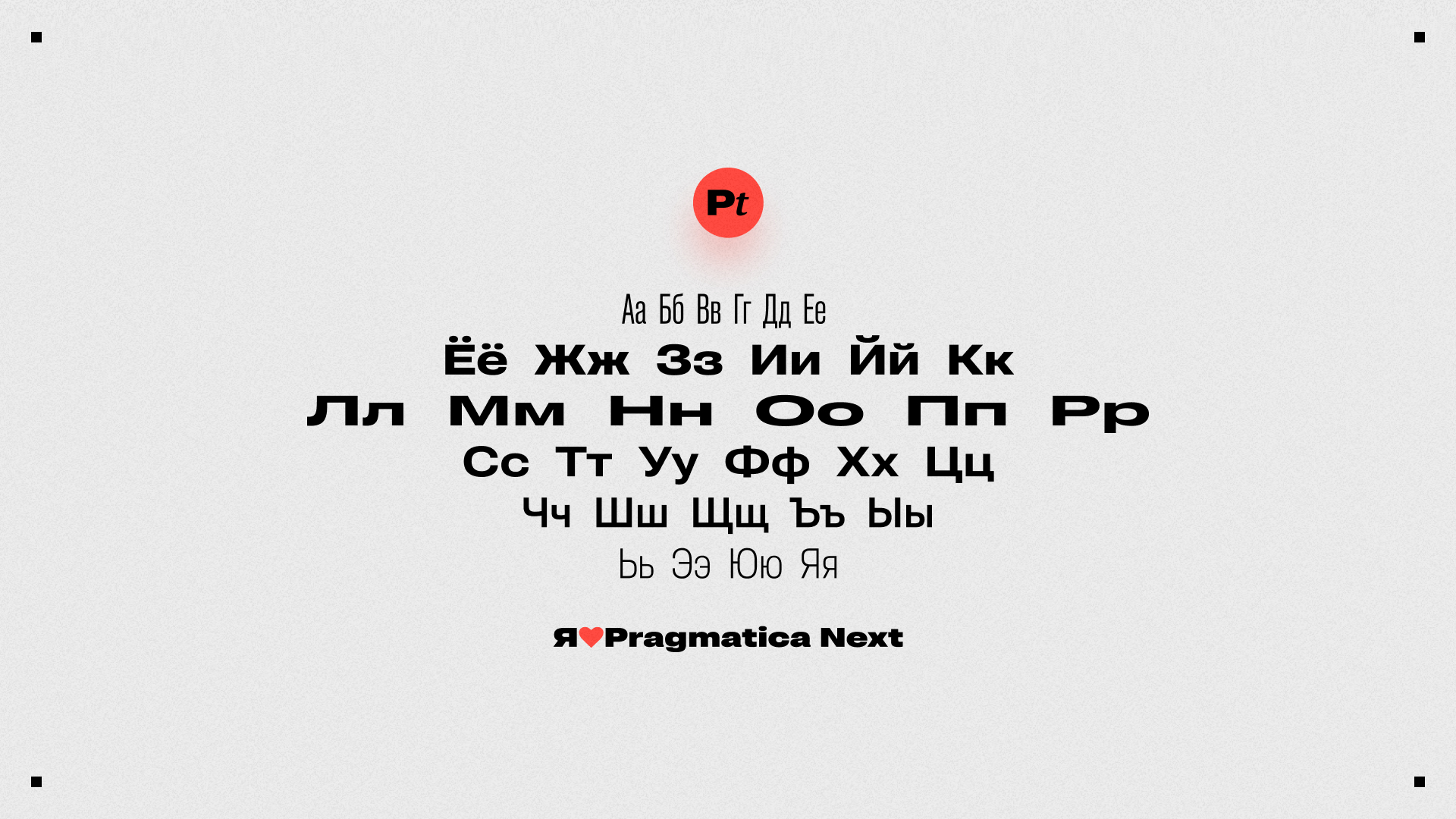 Мерч шрифта Pragmatica Next — Изображение №19 — Брендинг, Графика на Dprofile