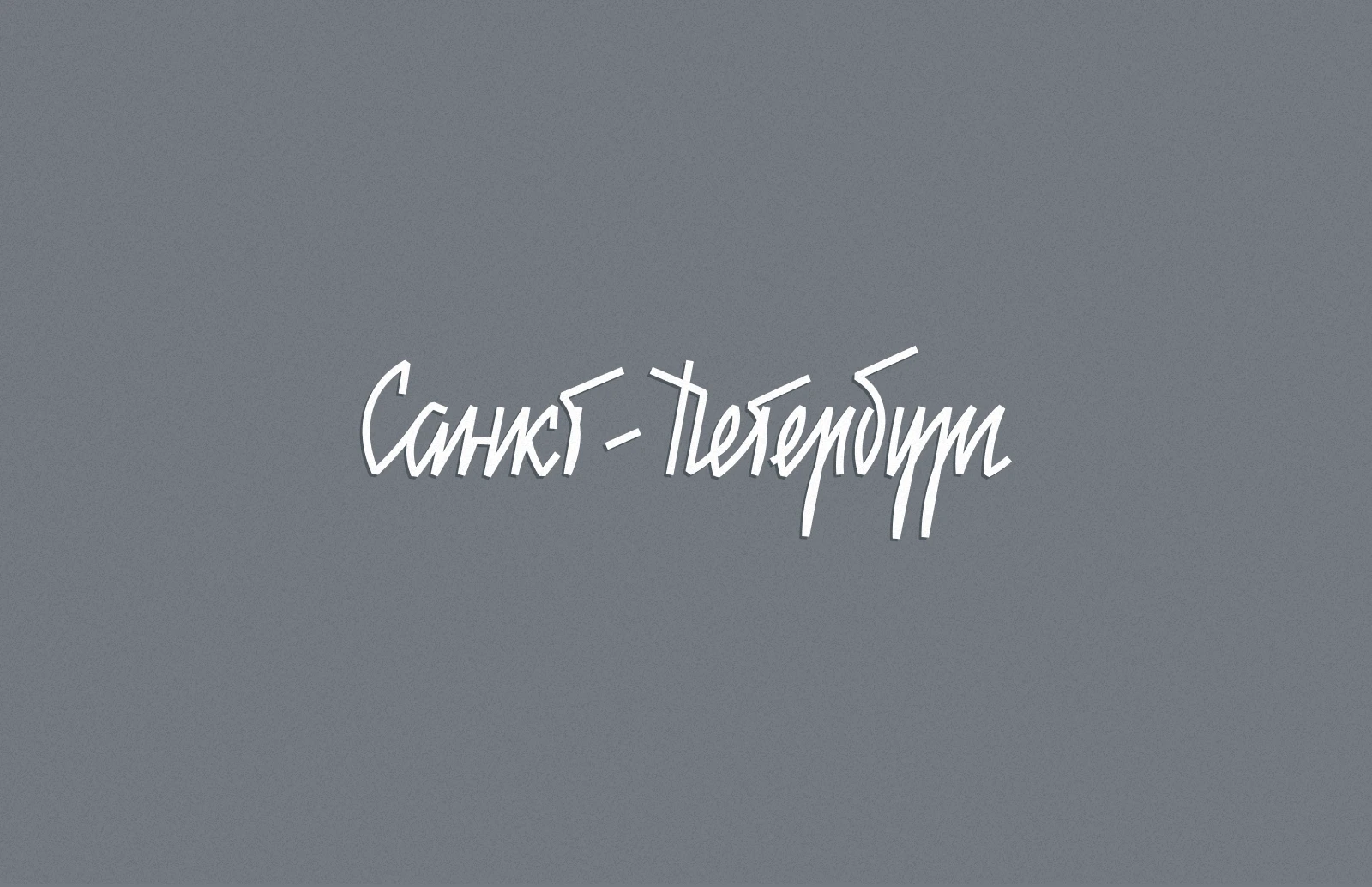 Советский туристический леттеринг — Изображение №33 — Графика на Dprofile