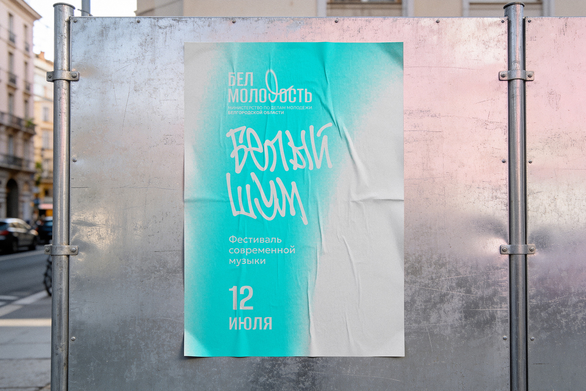 БелМолость — фирменный стиль и мерч — Изображение №10 — Брендинг на Dprofile