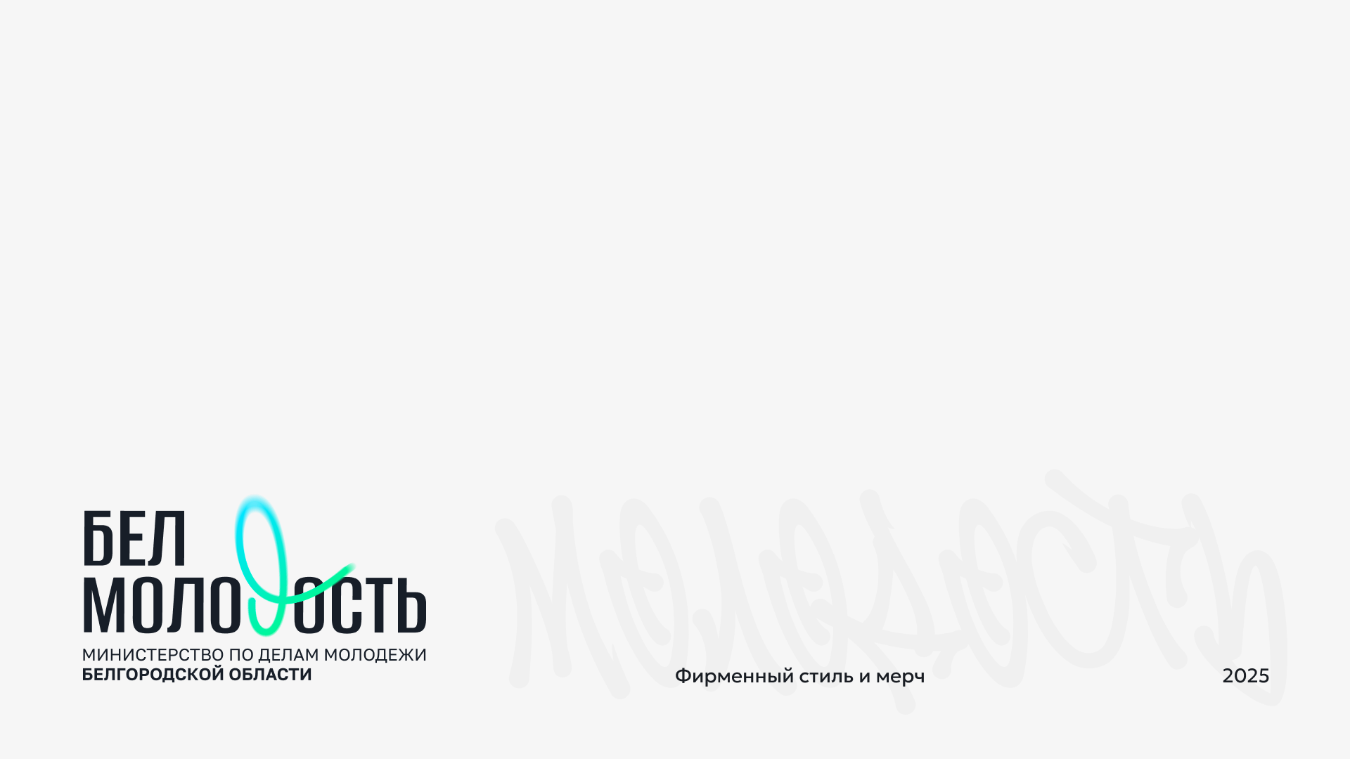 БелМолость — фирменный стиль и мерч — Изображение №1 — Брендинг на Dprofile