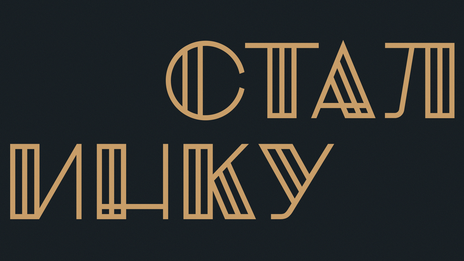 Купите Сталинку — Изображение №12 — Брендинг на Dprofile