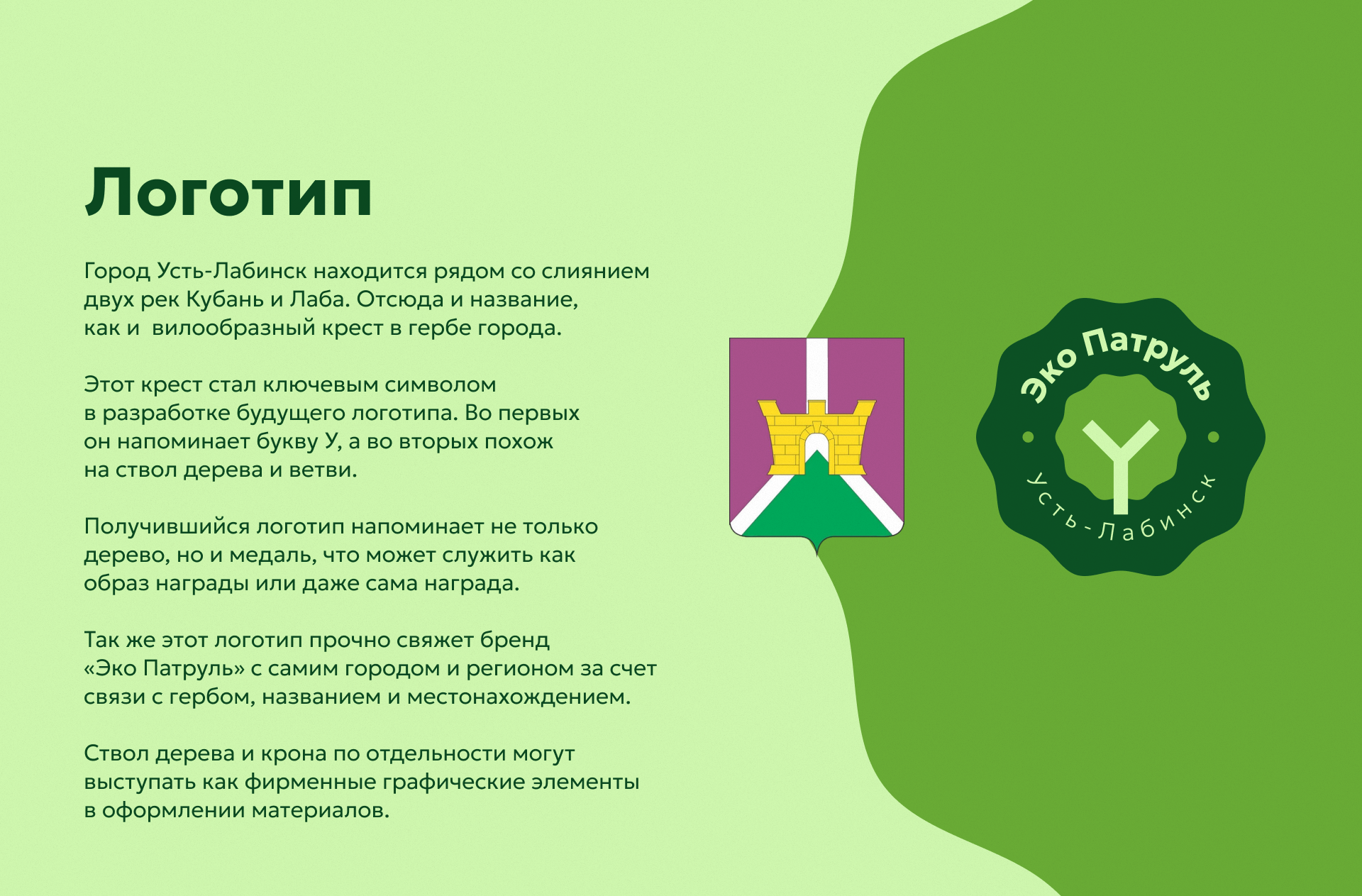 Эко Патруль Усть-Лабинск — Изображение №4 — Брендинг на Dprofile